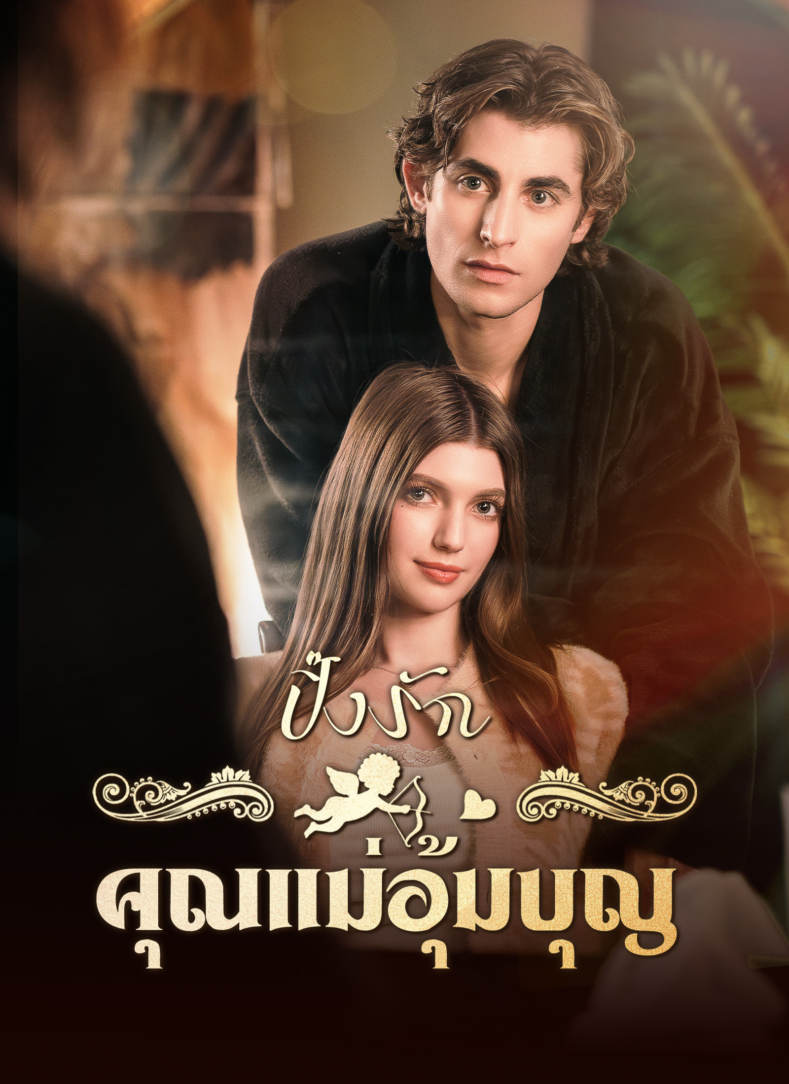 ปิ๊งรักคุณแม่อุ้มบุญ