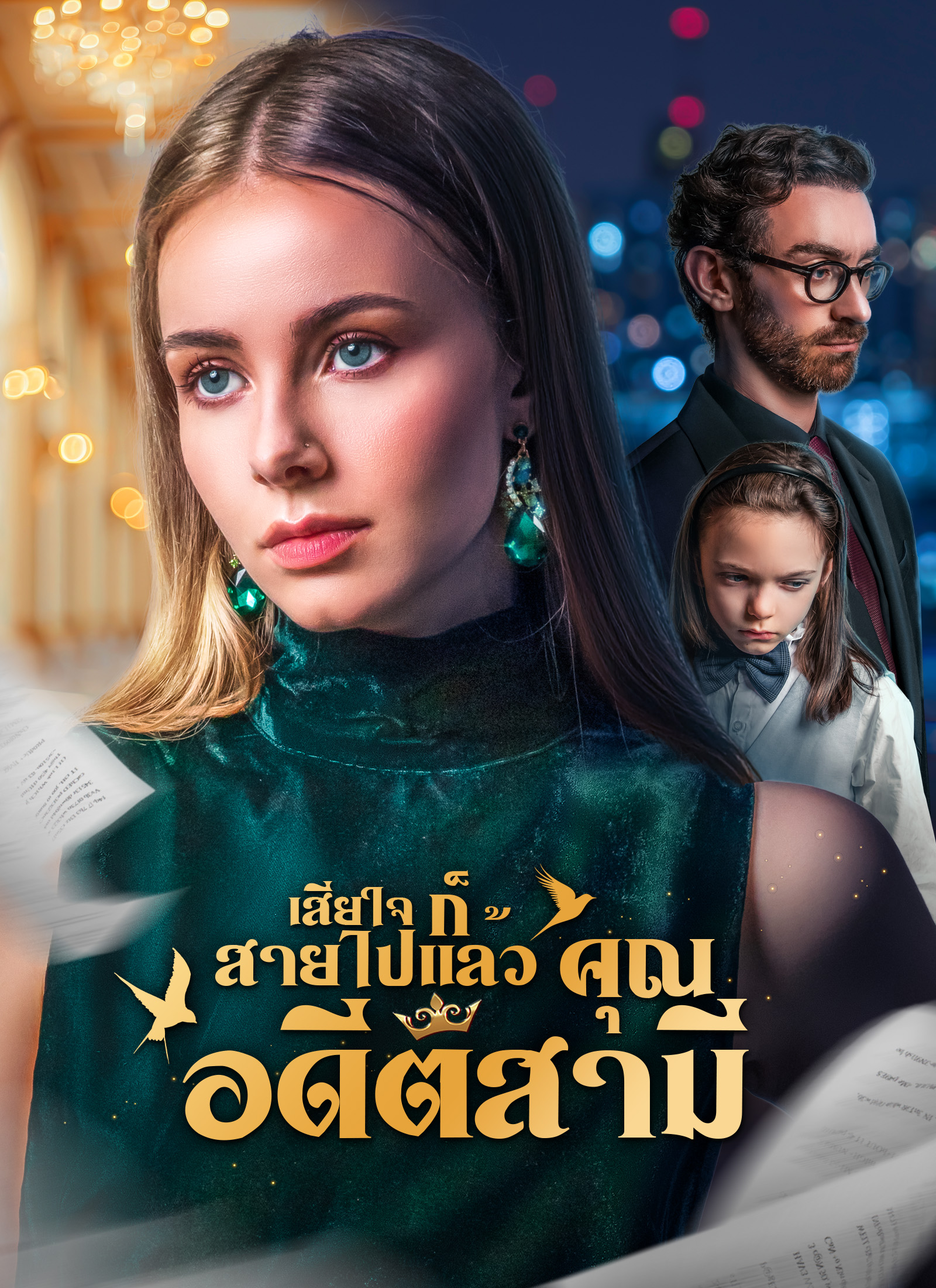 [พากย์ไทย]เสียใจก็สายไปแล้ว คุณอดีตสามี