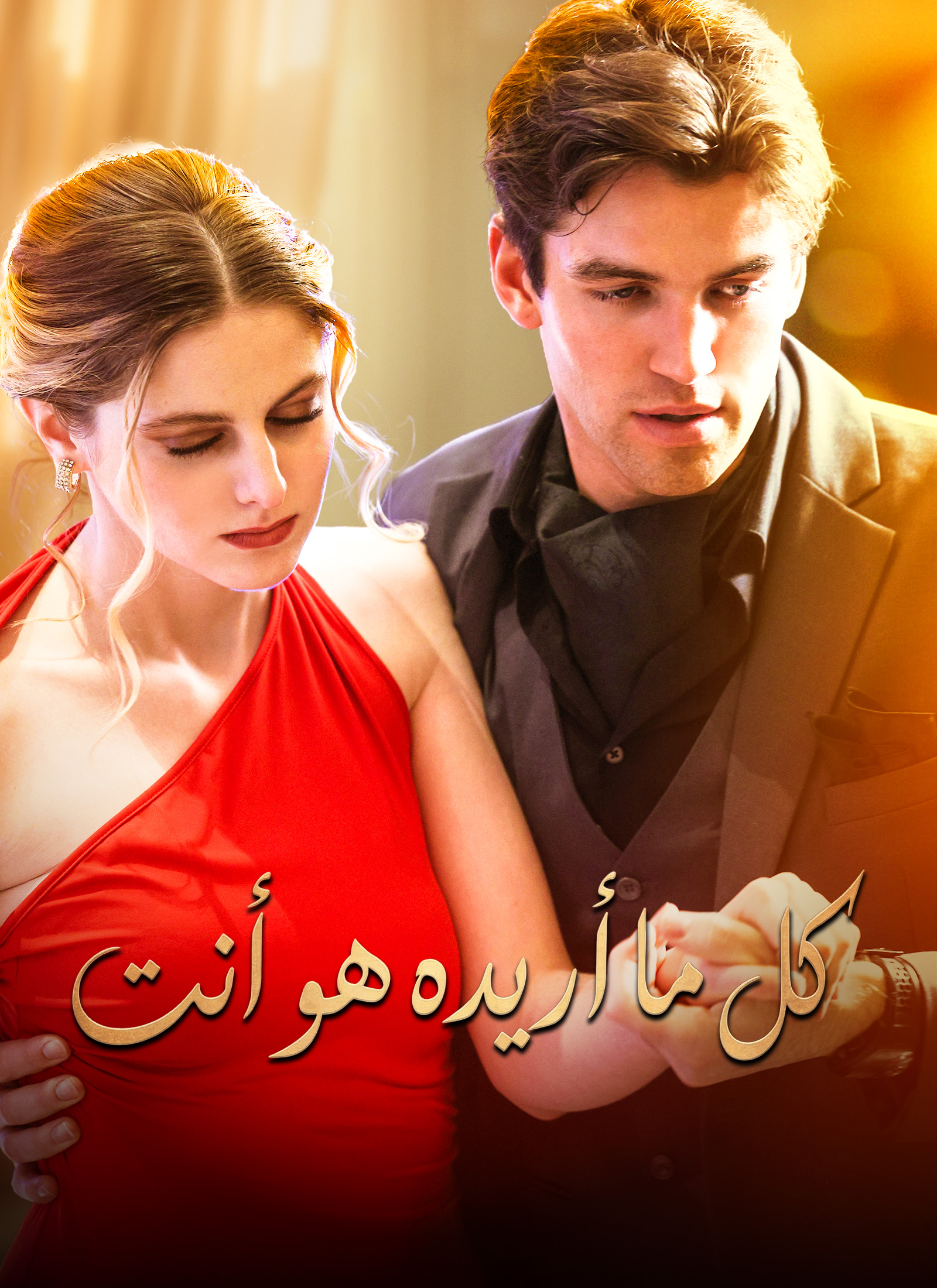 [مدبلج]كل ما أريده هو أنت