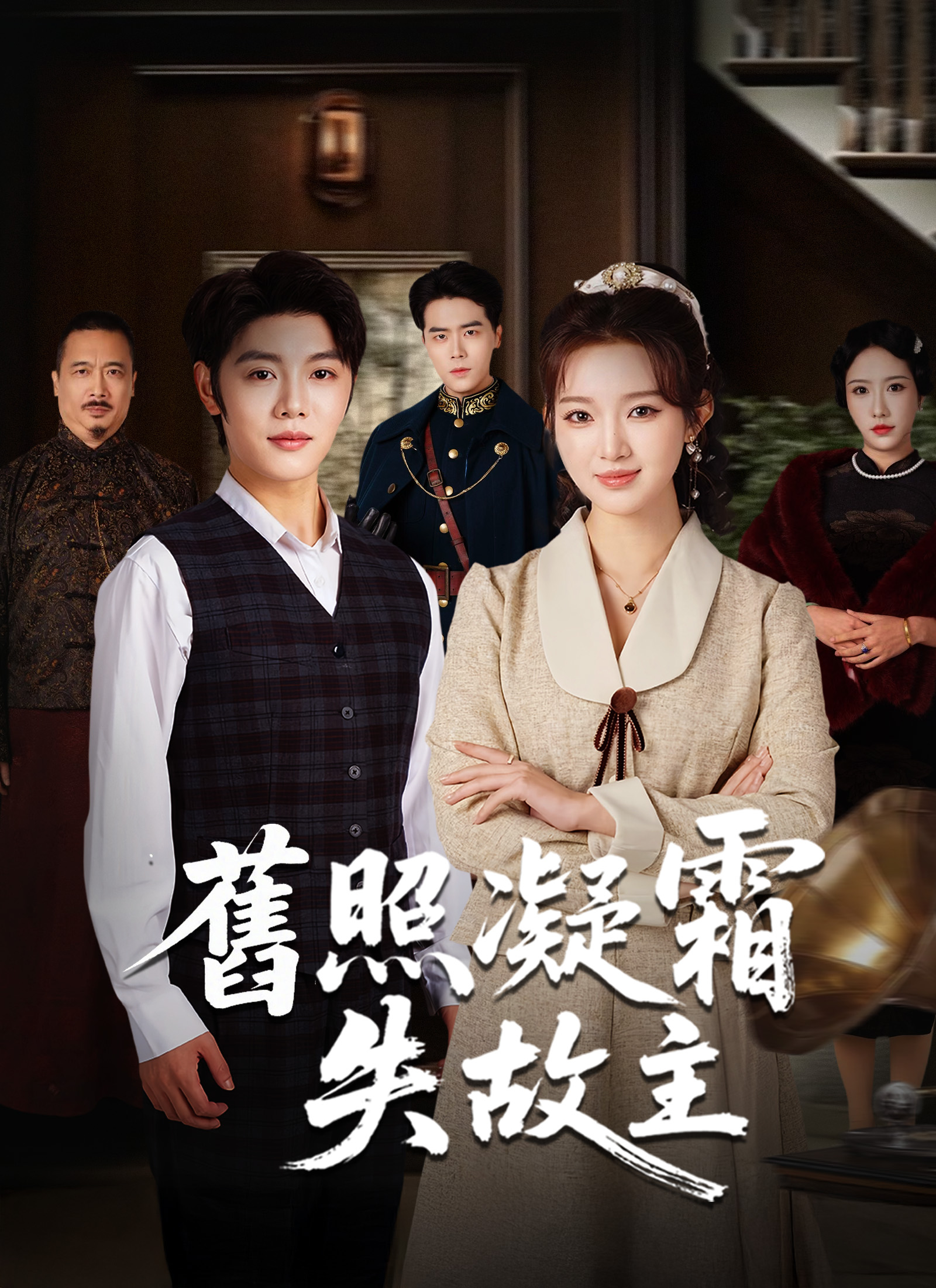 旧照凝霜失故主