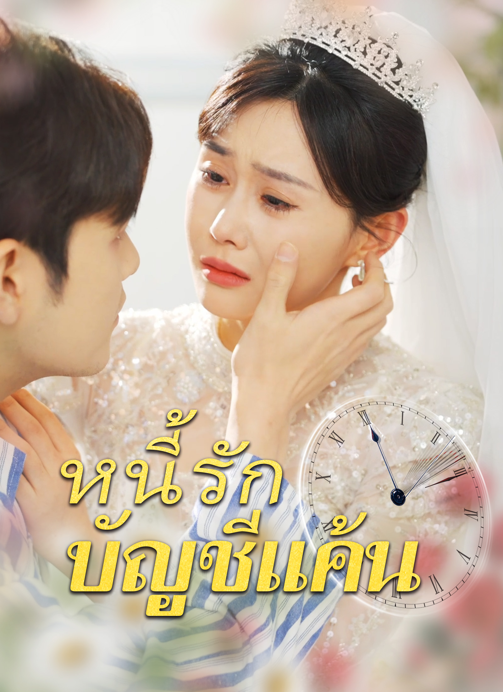 [พากย์ไทย]หนี้รักบัญชีแค้น