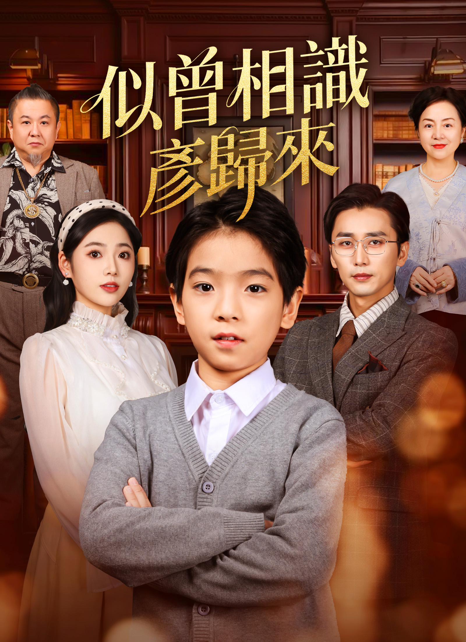 似曾相識彥歸來