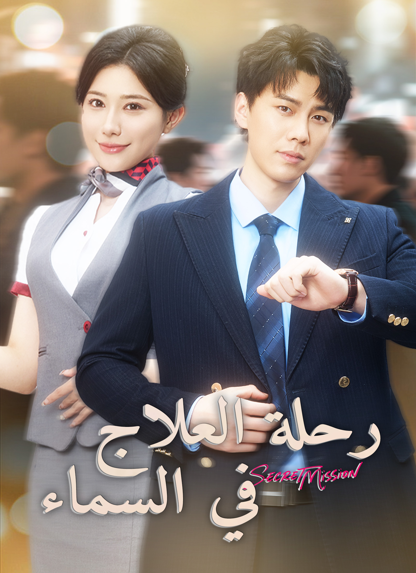 [مدبلج]رحلة العلاج في السماء