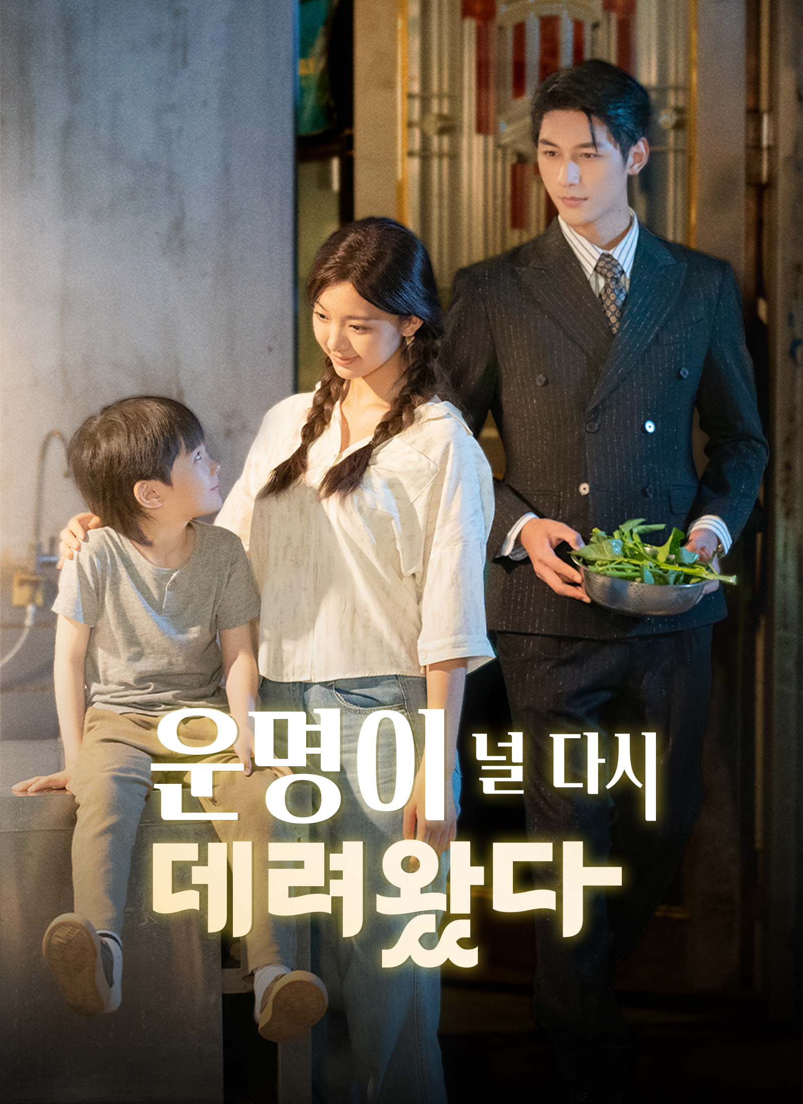 [더빙]운명이 널 다시 데려왔다