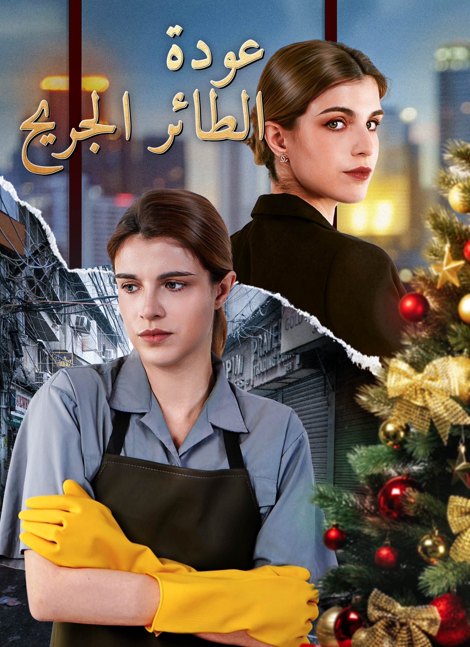 عودة الطائر الجريح 