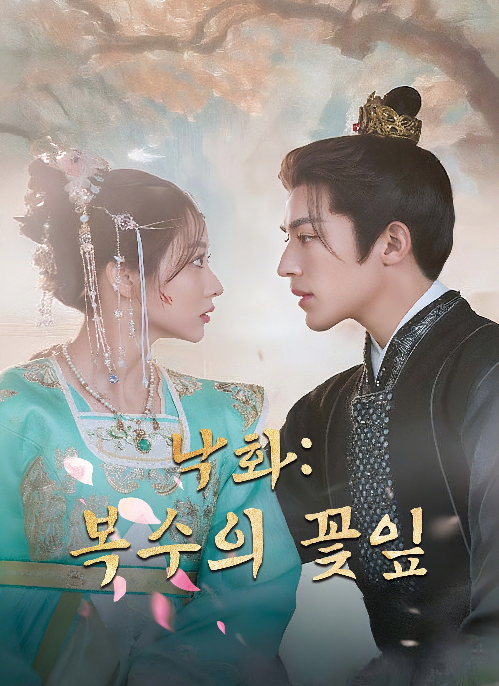 낙화: 복수의 꽃잎