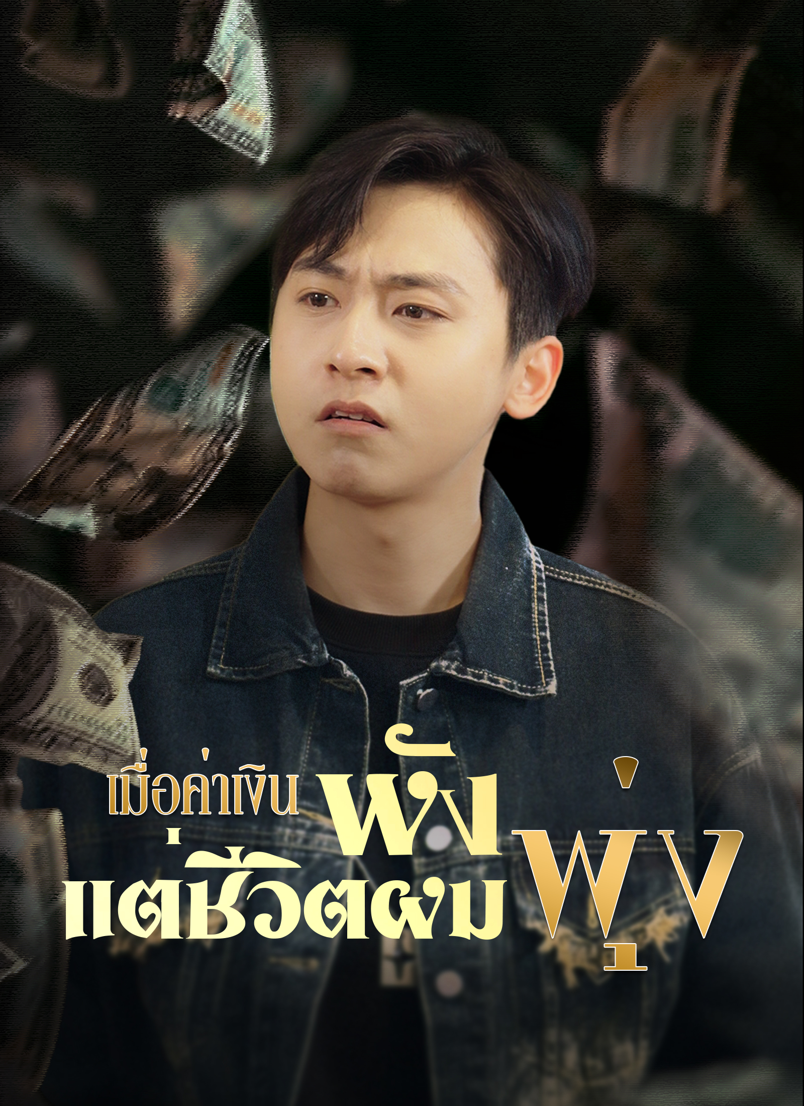 เมื่อค่าเงินพัง แต่ชีวิตผมพุ่ง