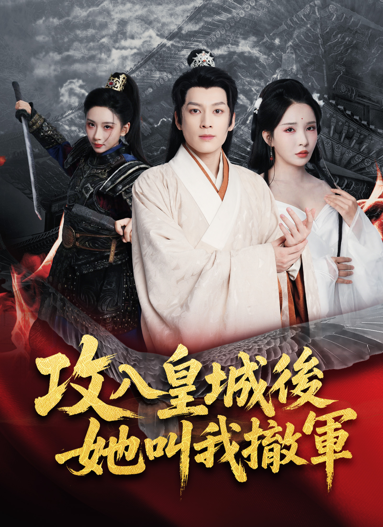 攻入皇城后，她叫我撤军