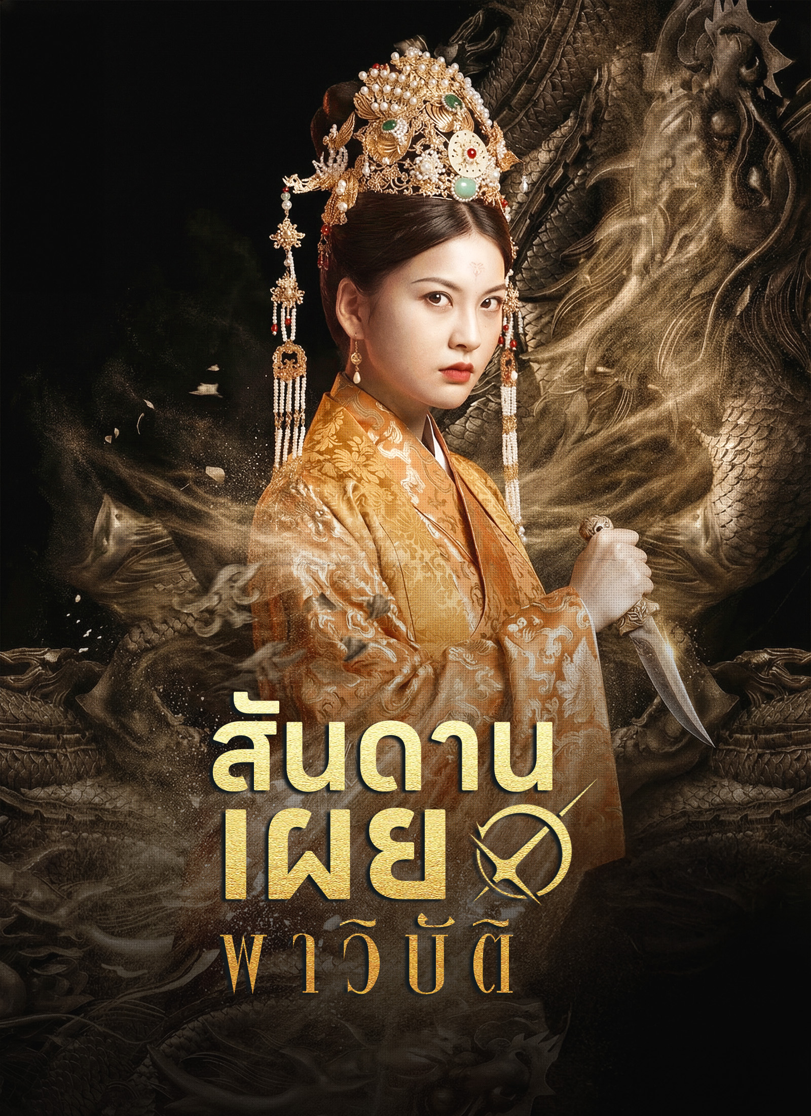 [พากย์ไทย]สันดานเผยพาวิบัติ