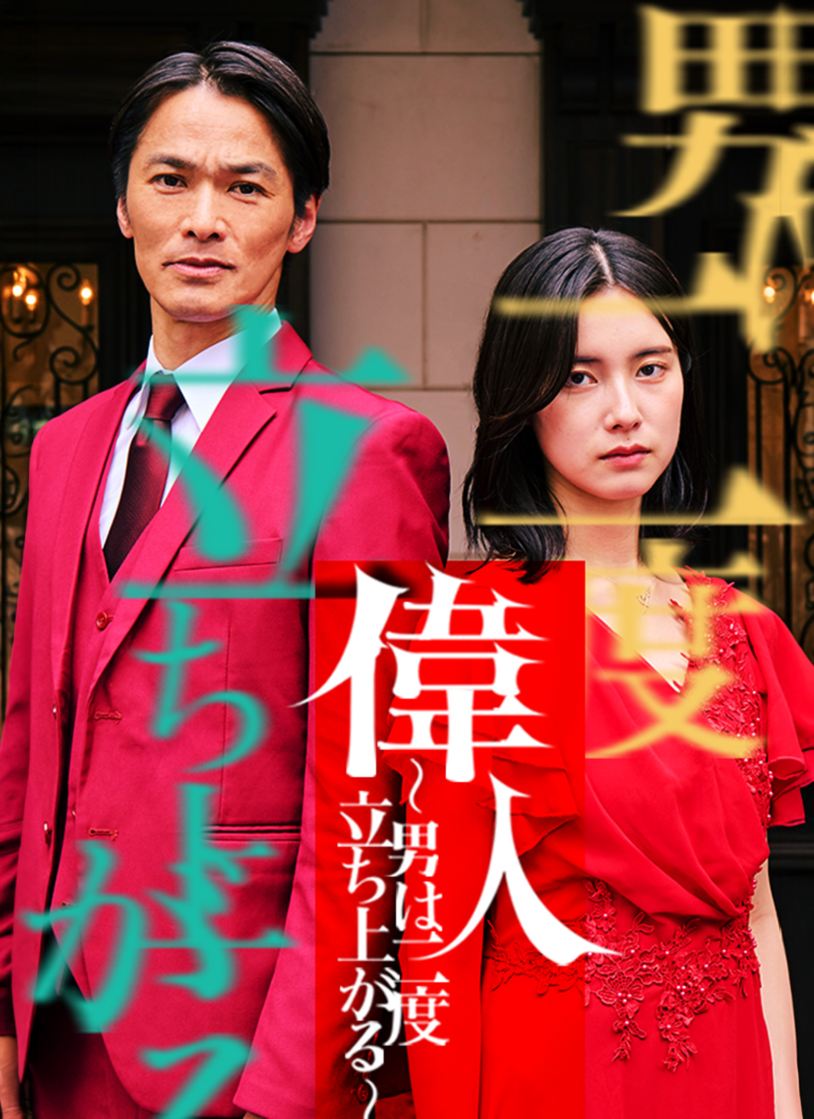 偉人 〜男は二度立ち上がる〜