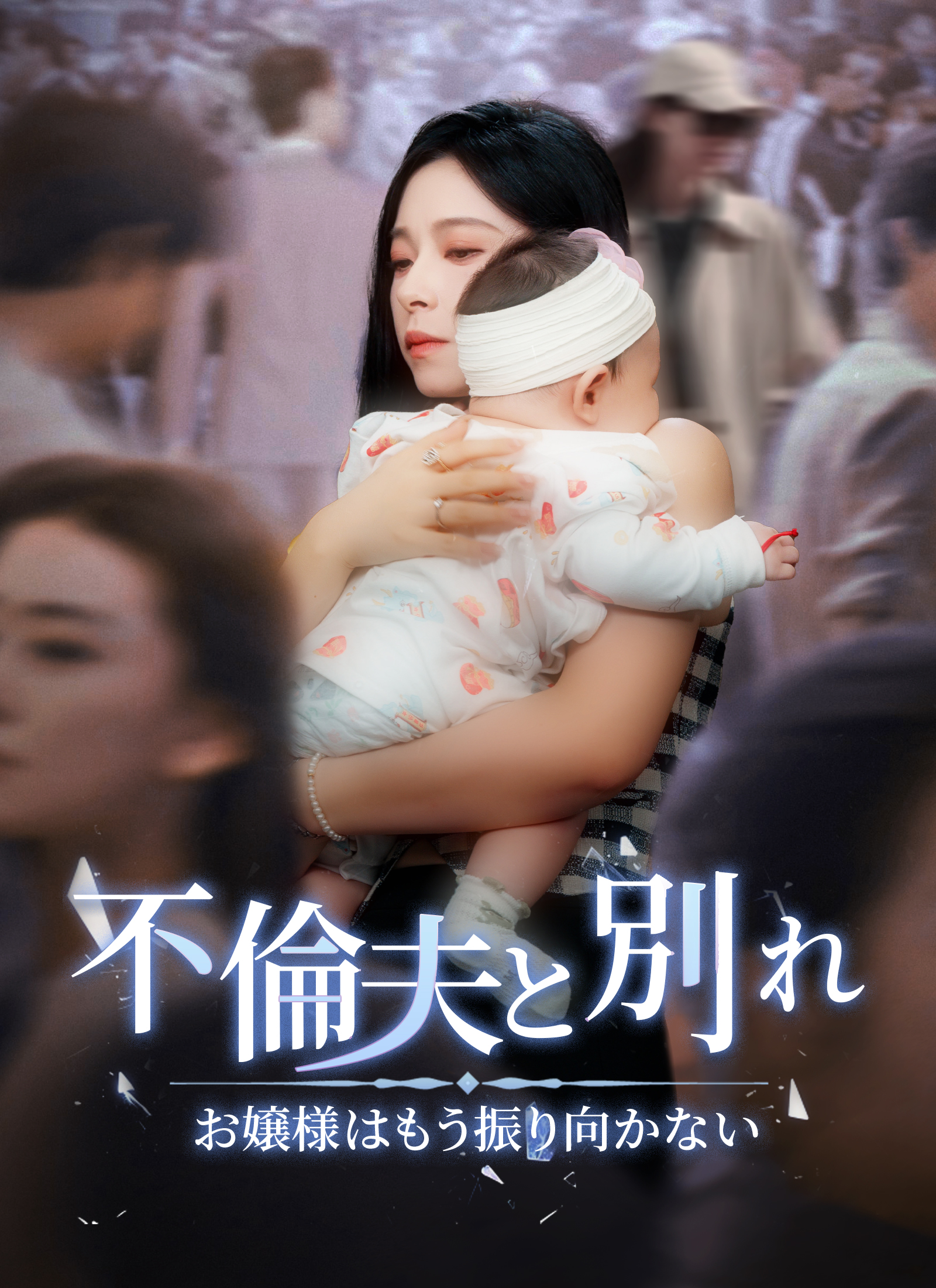 不倫夫と別れ～お嬢様はもう振り向かない～