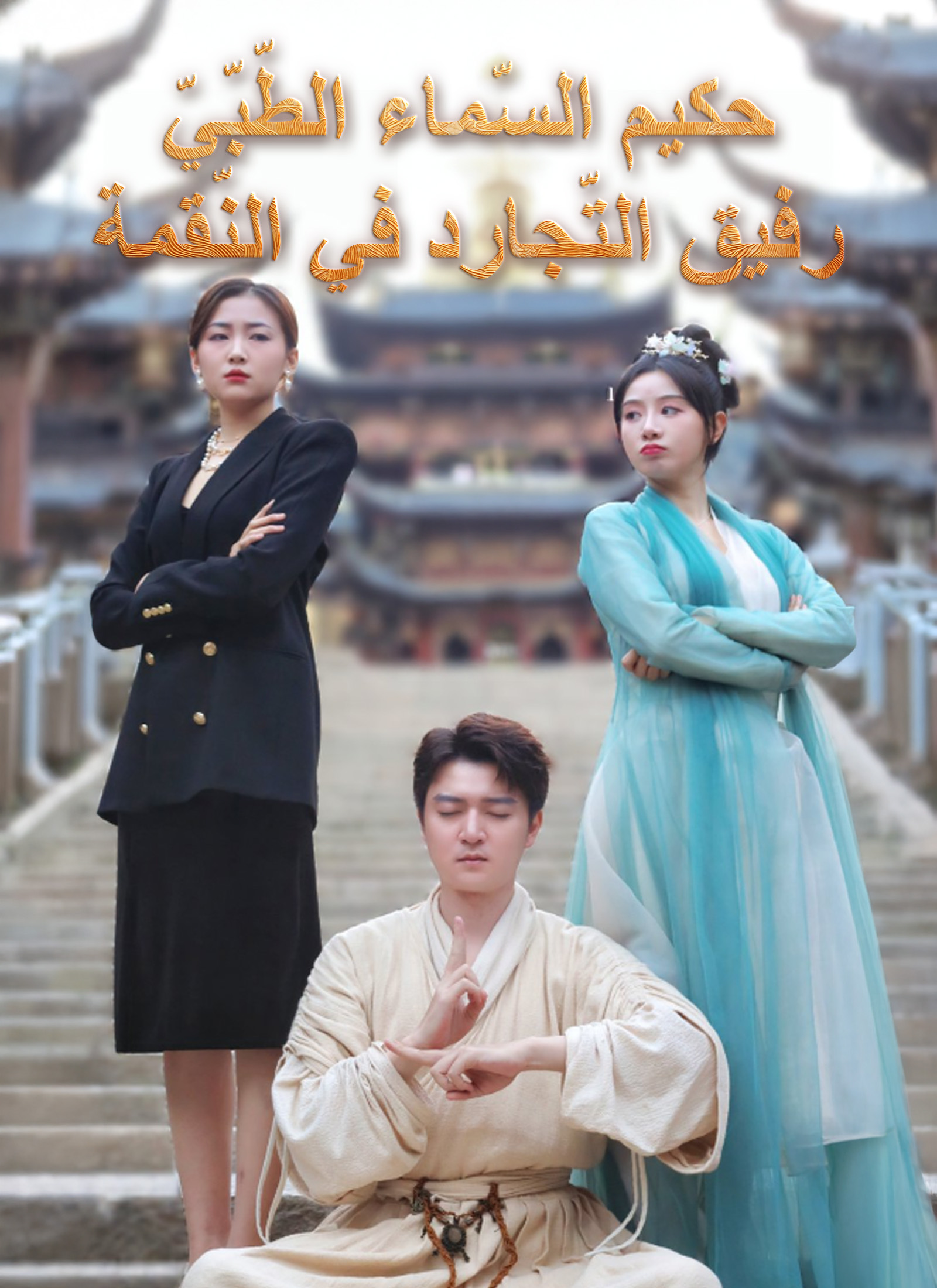 حكيم السّماء الطّبّيّ: رفيق التّجارد في النّقمة