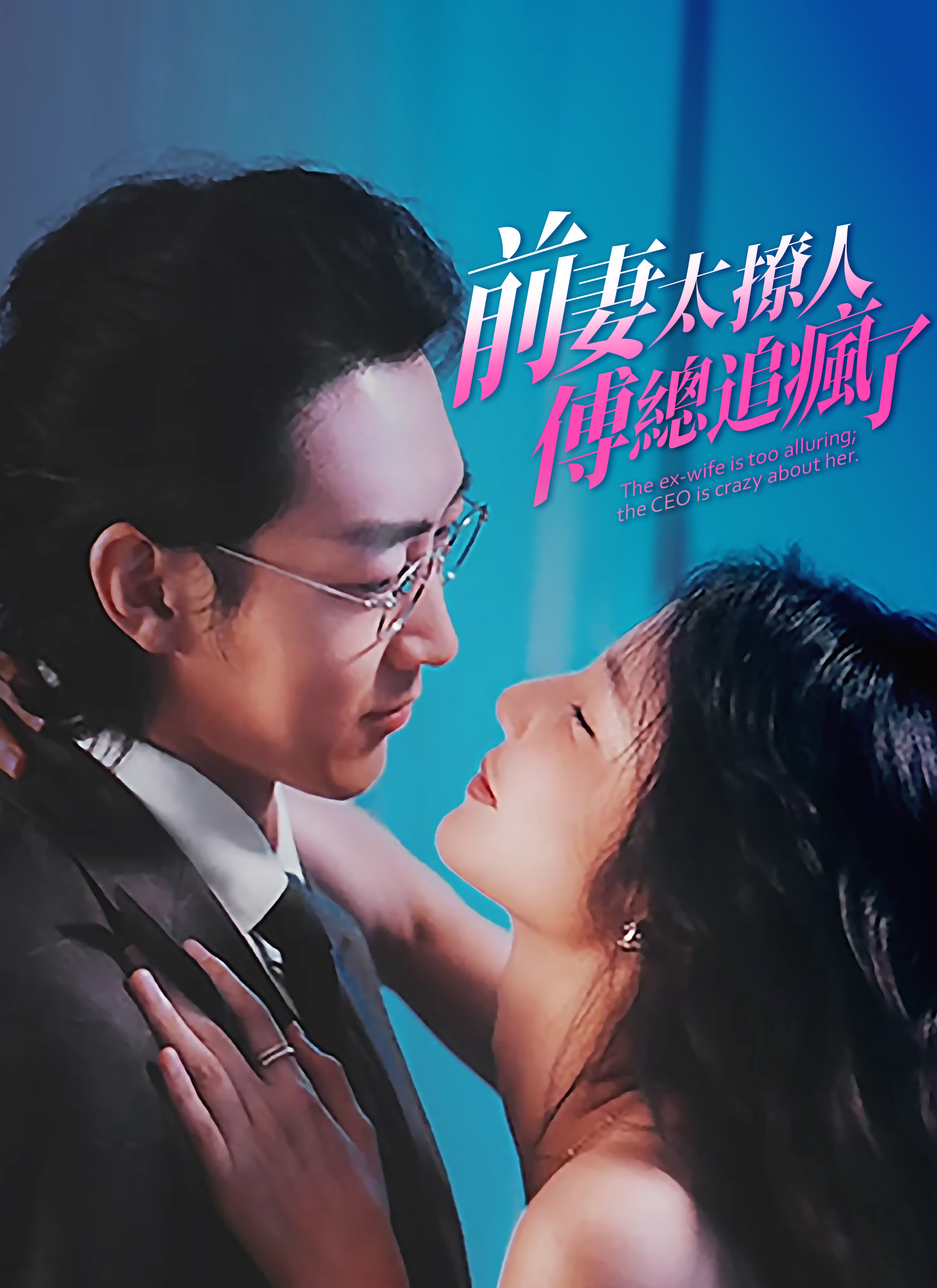 前妻太撩人，傅總追瘋了