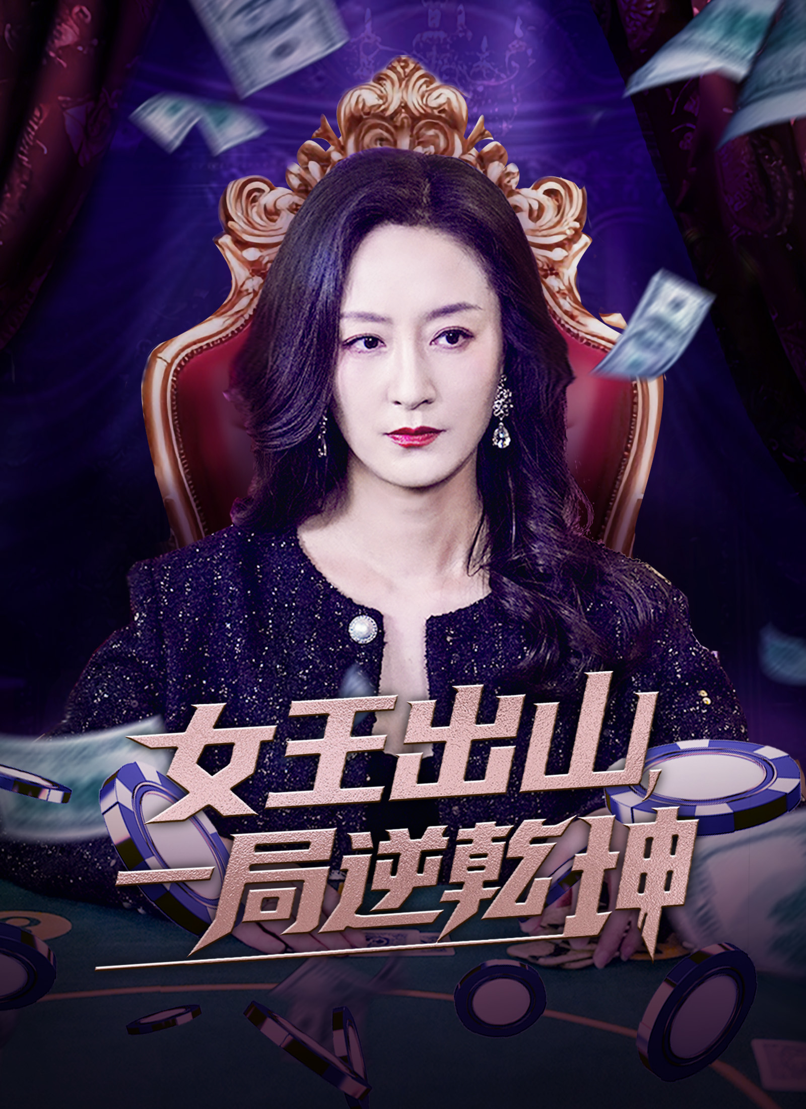 女王出山，一局逆乾坤