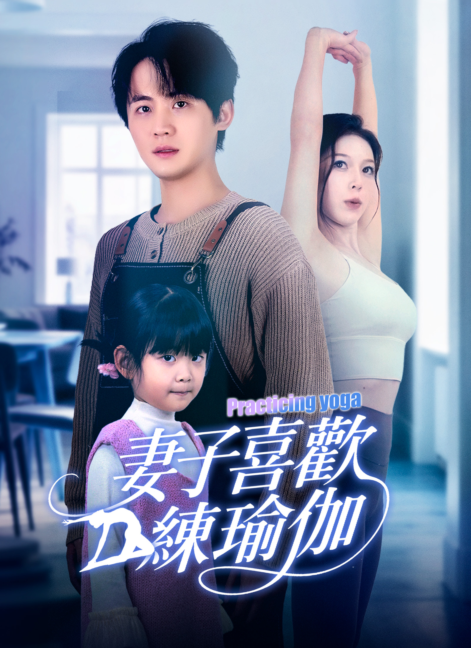 妻子喜歡練瑜伽