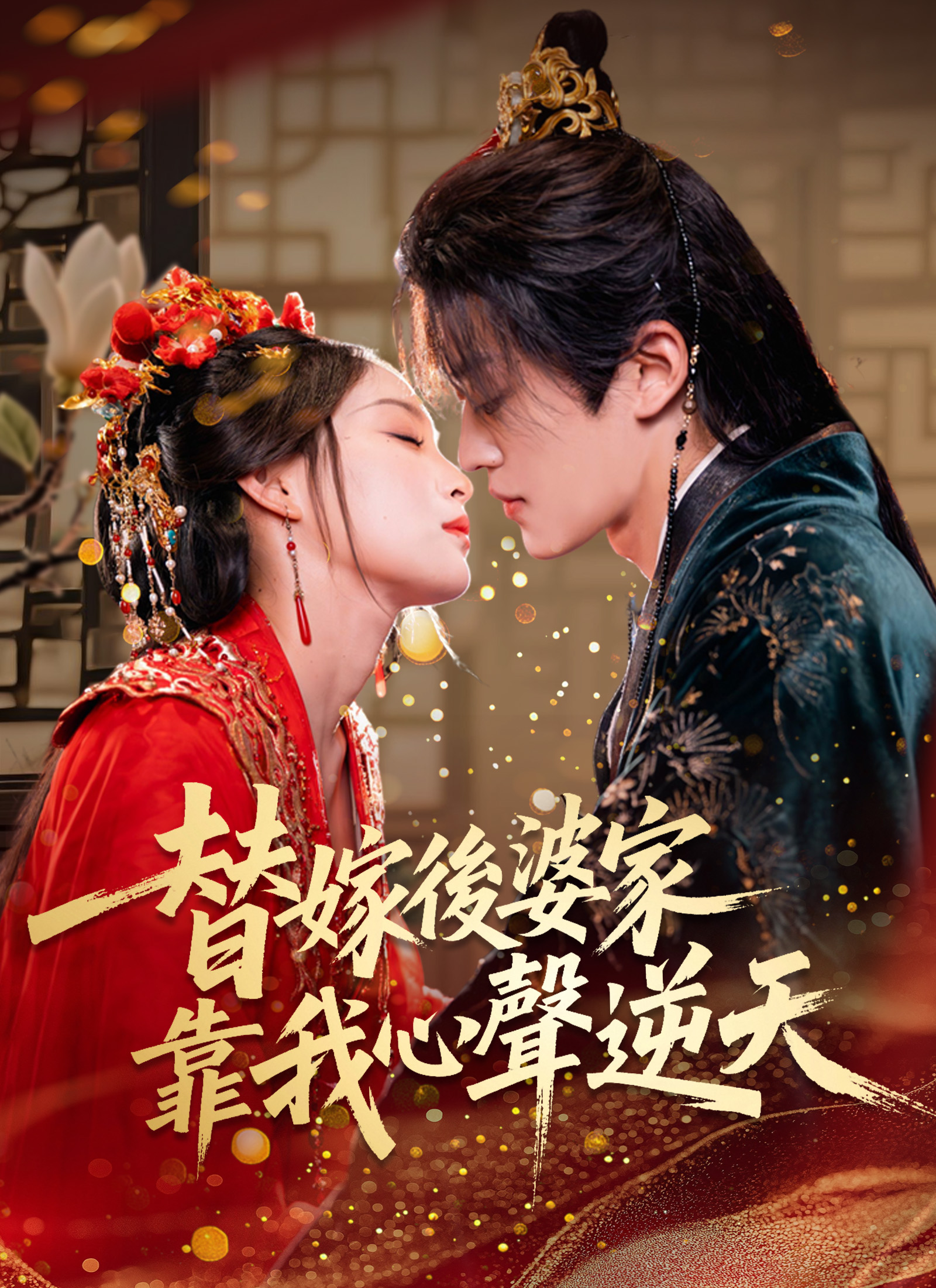 替嫁後婆家靠我心聲逆天