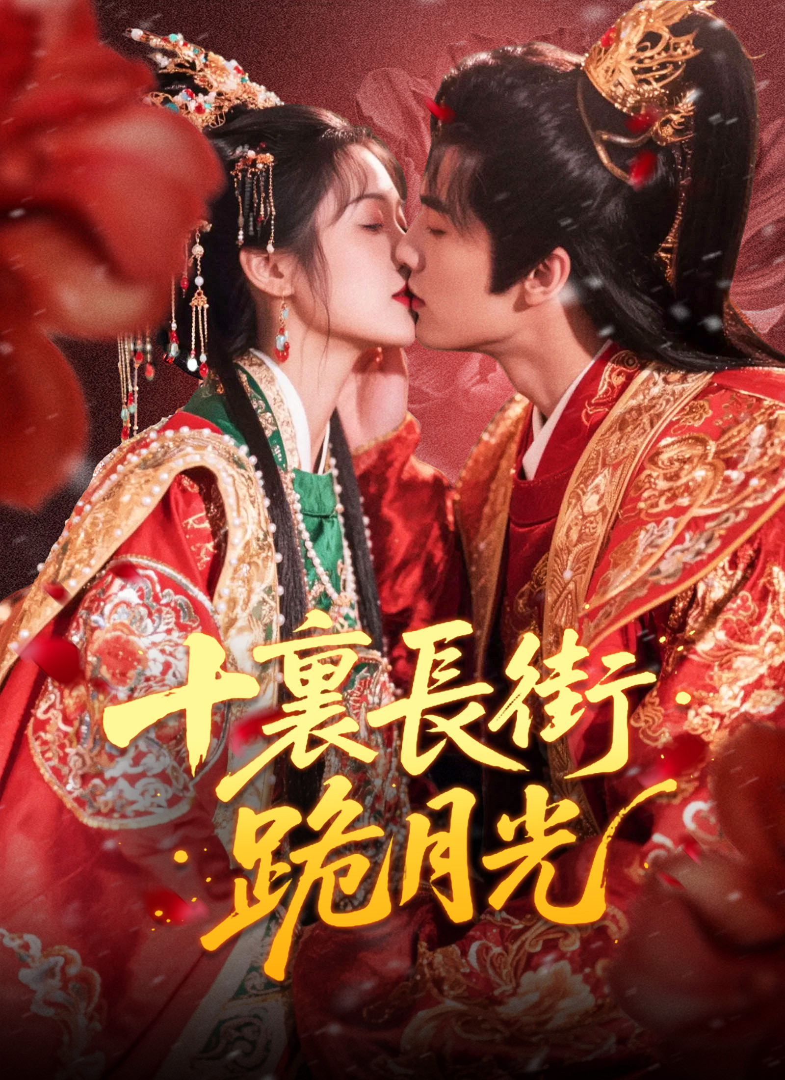 十裏長街跪月光