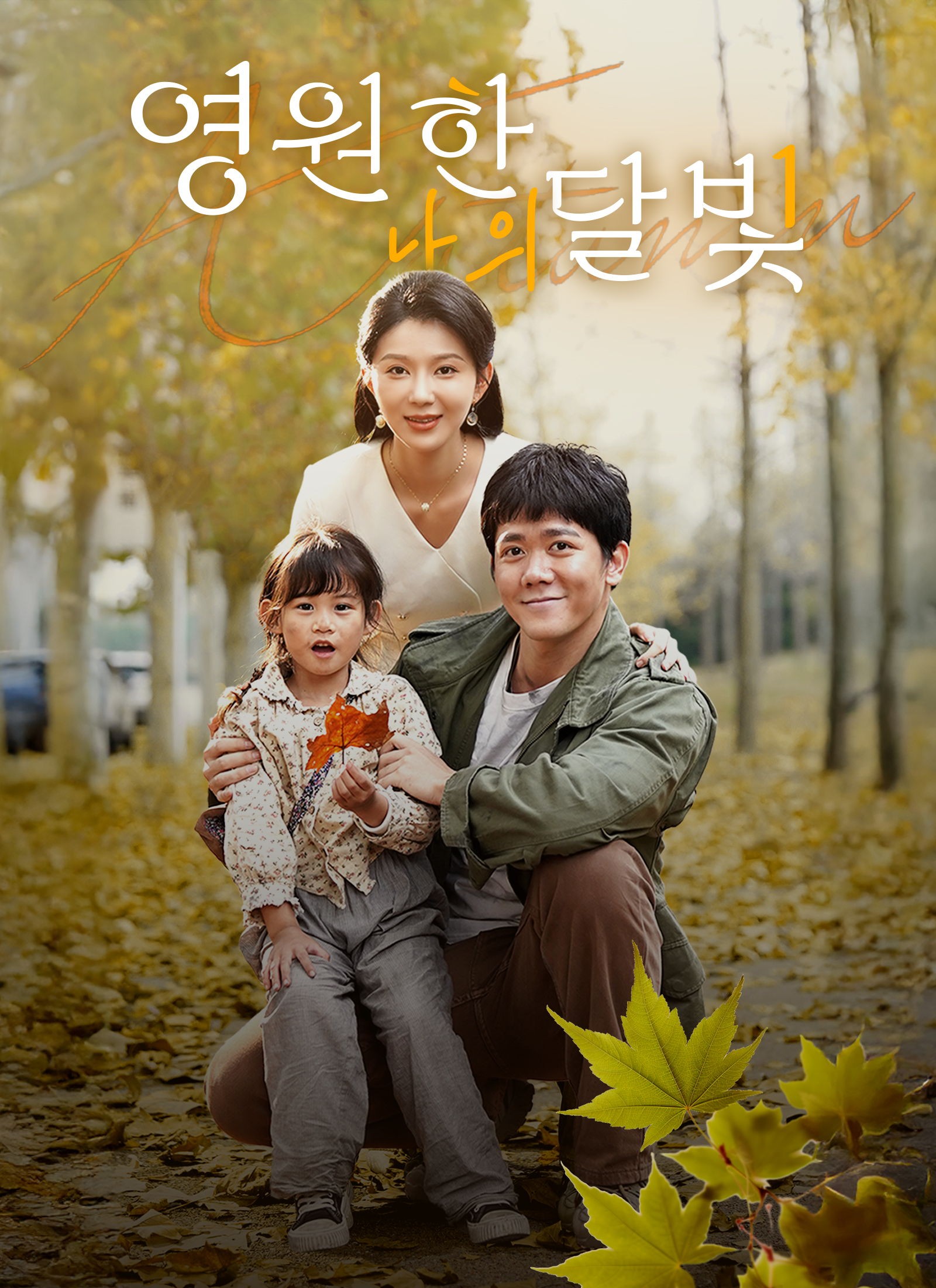 영원한 나의 달빛