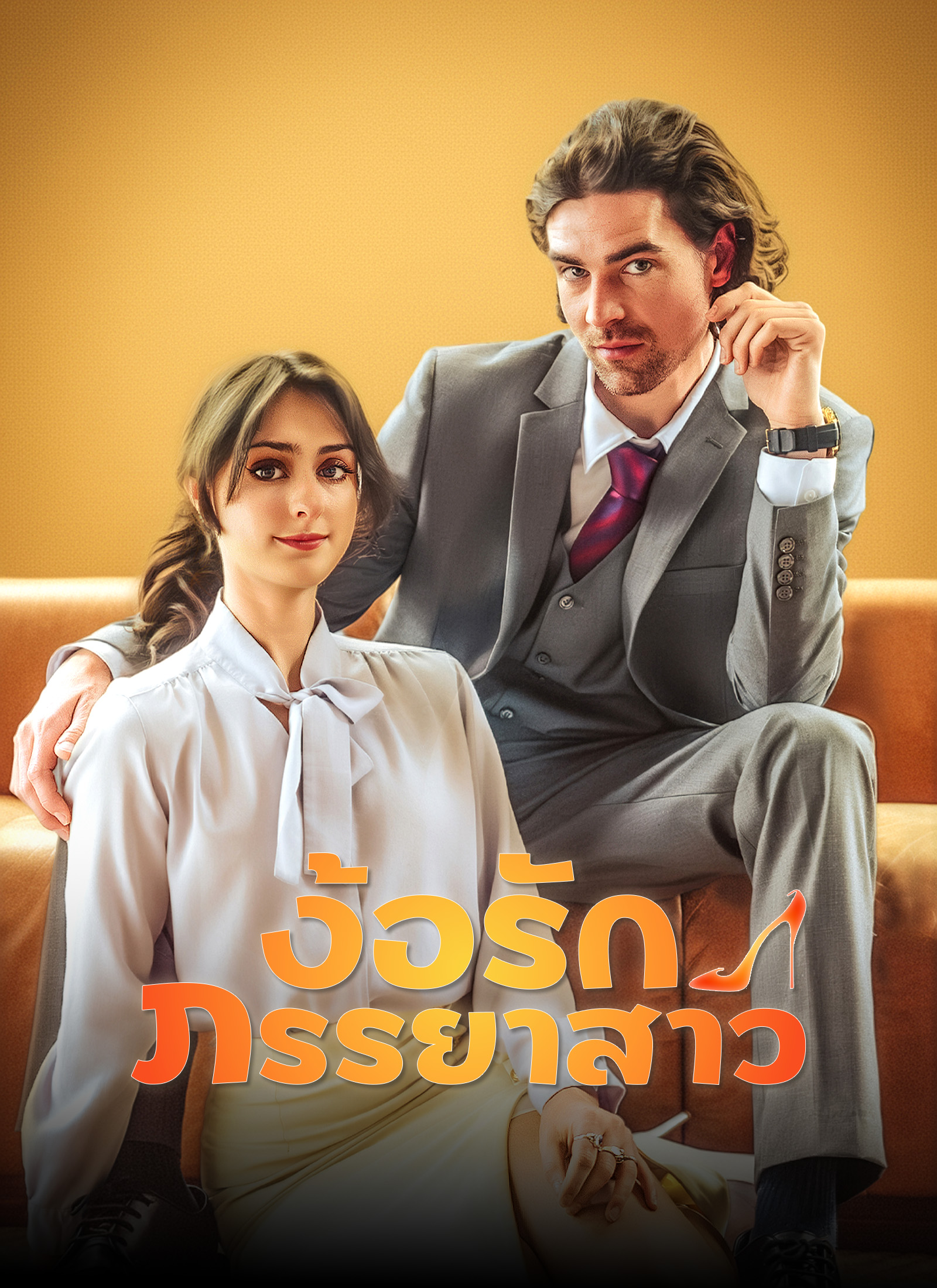 [พากย์ไทย]ง้อรักภรรยาสาว