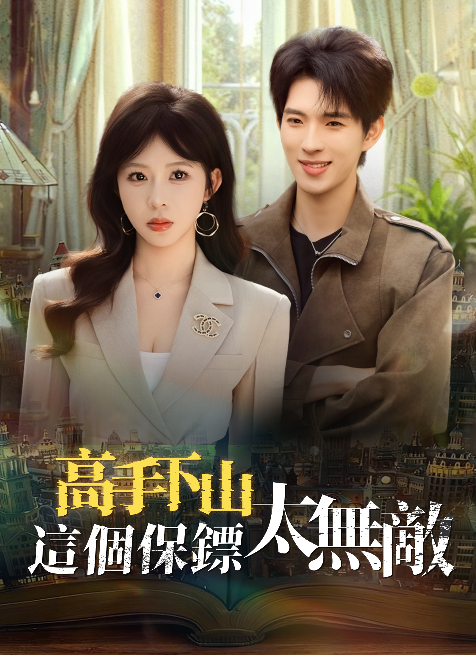 高手下山，这个保镖太无敌