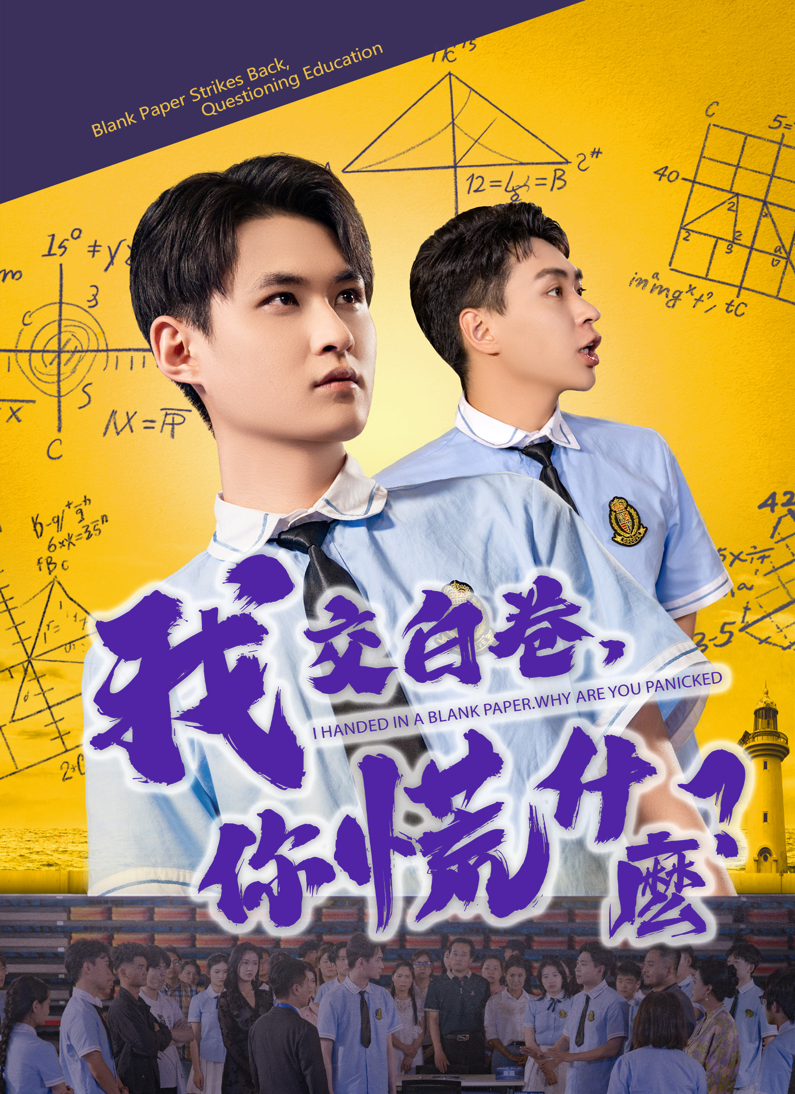 我交白卷，你慌什麽？