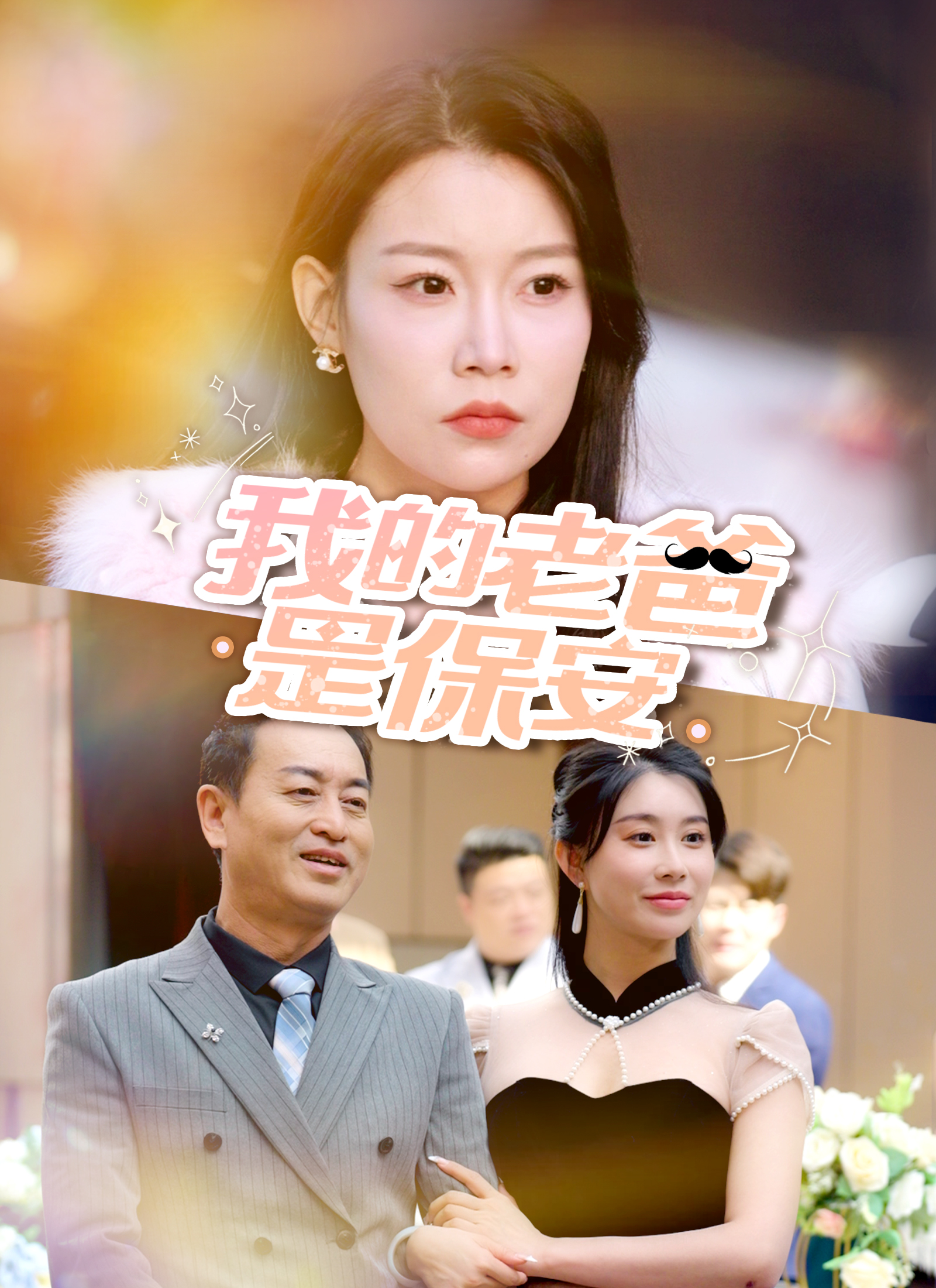 我的老爸是保安