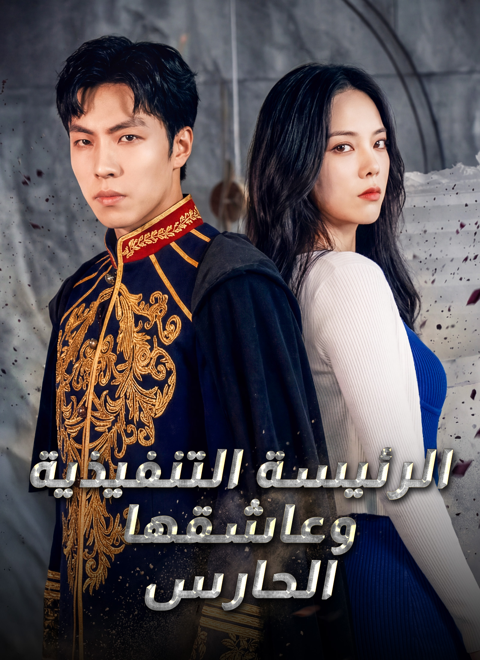 [مدبلج]الرئيسة التنفيذية وعاشقها الحارس