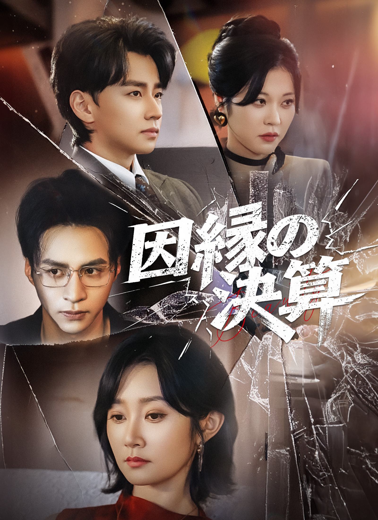 [吹替]因縁の決算