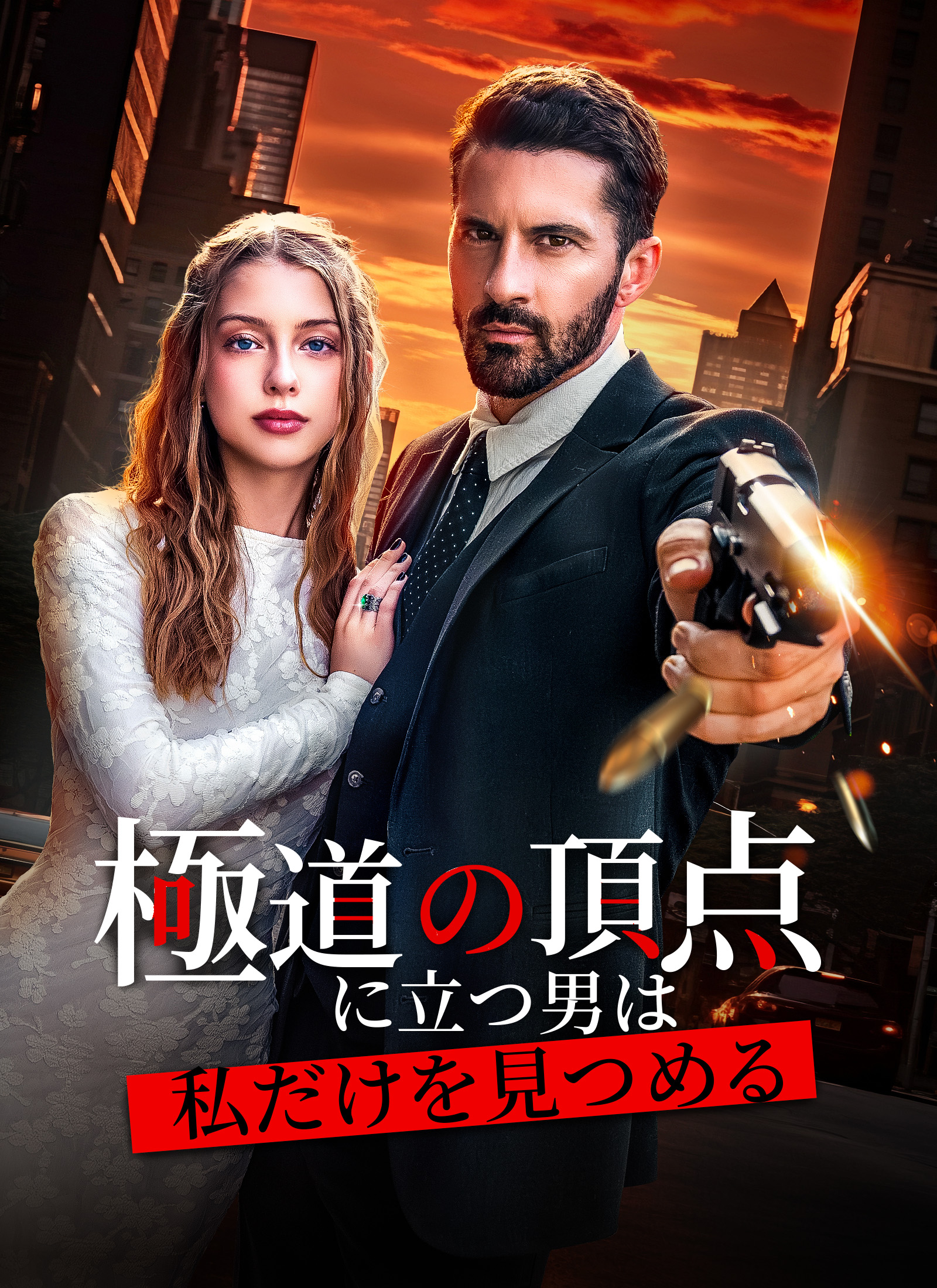 極道の頂点に立つ男は、私だけを見つめる