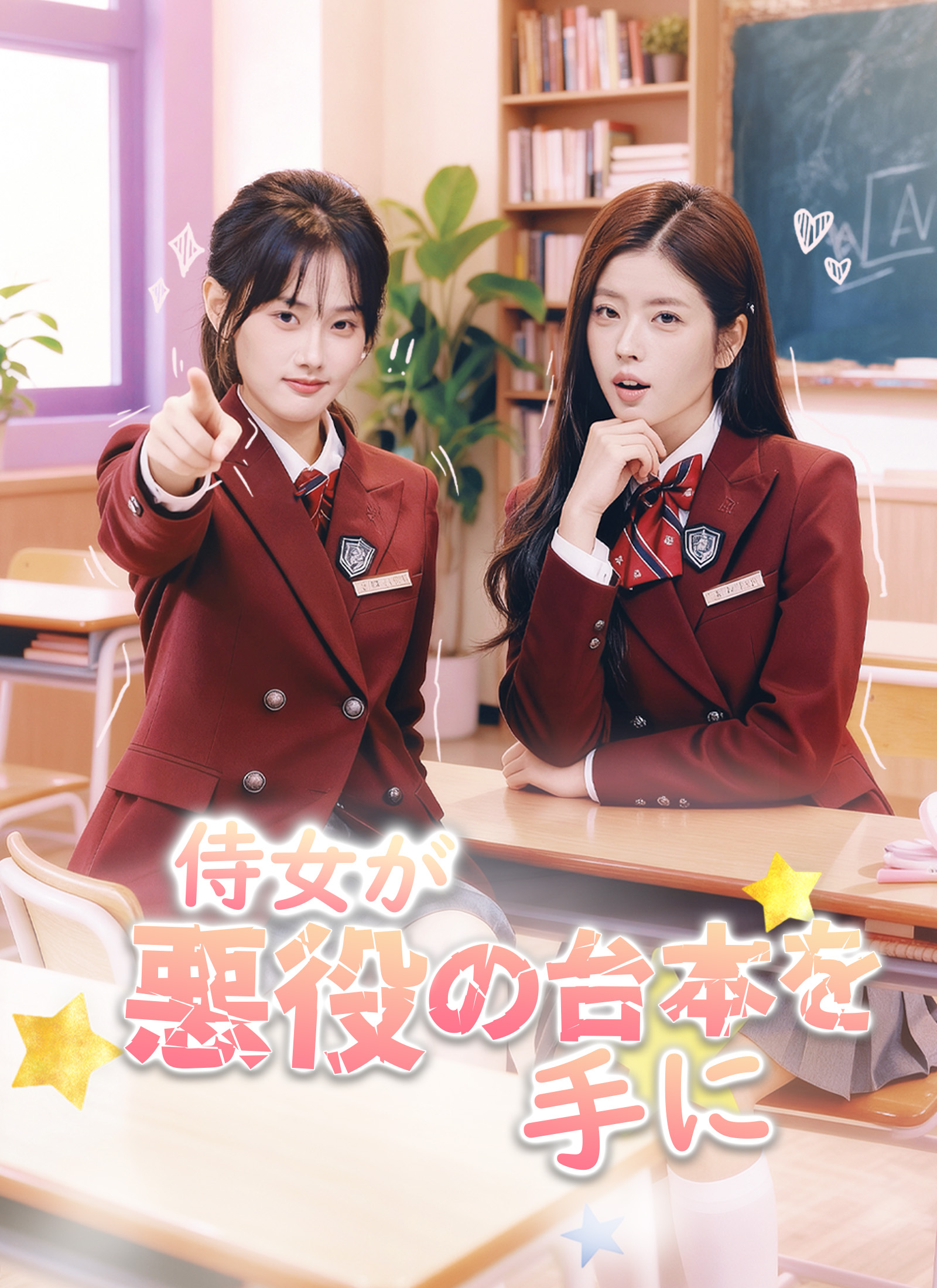 侍女が悪役の台本を手に