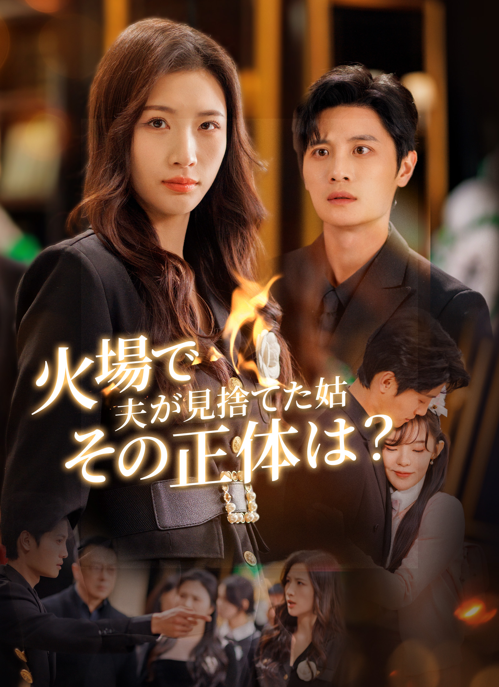 火場で夫が見捨てた姑、その正体は？