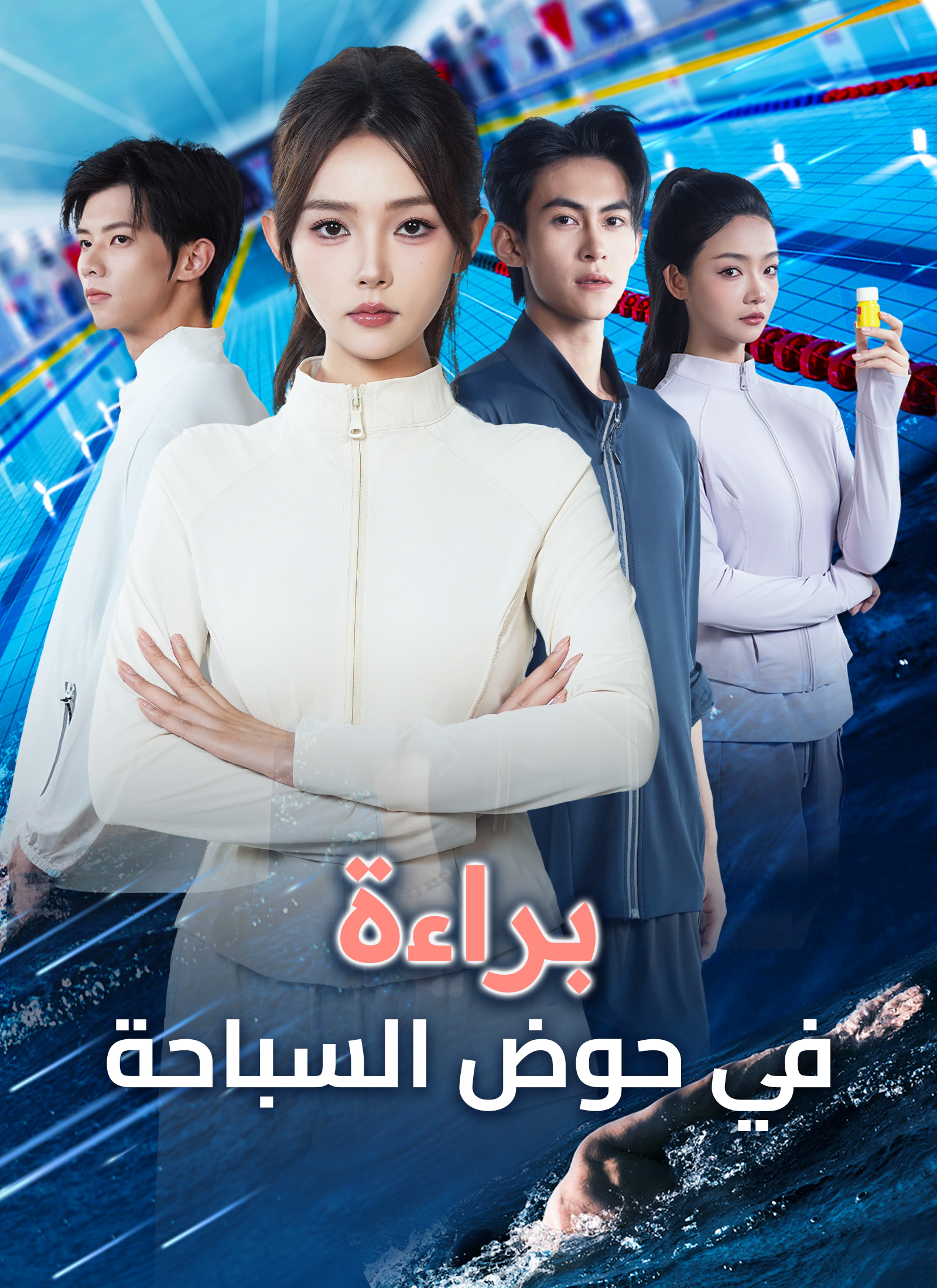 براءة في حوض السباحة