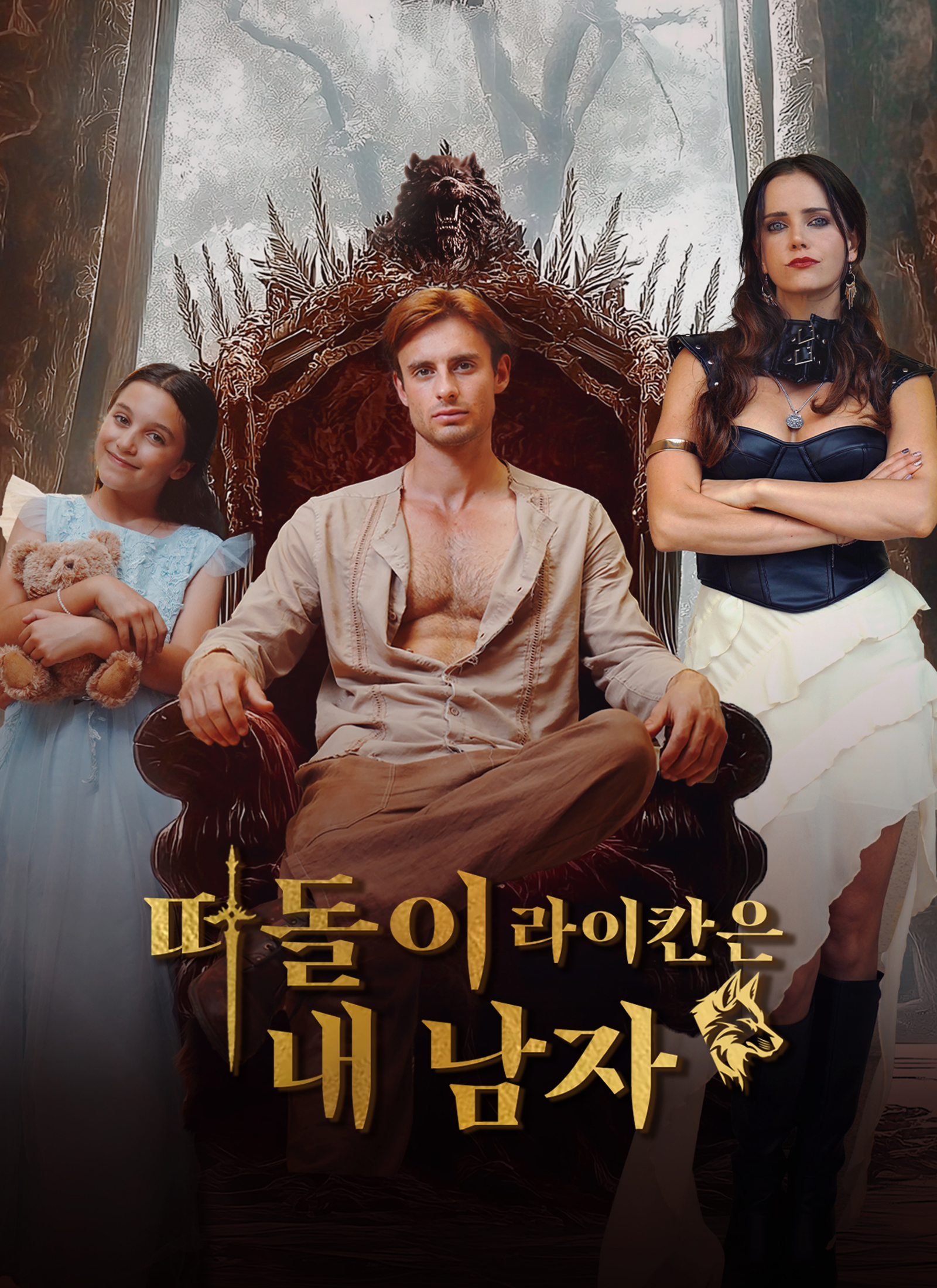 떠돌이 라이칸은 내 남자