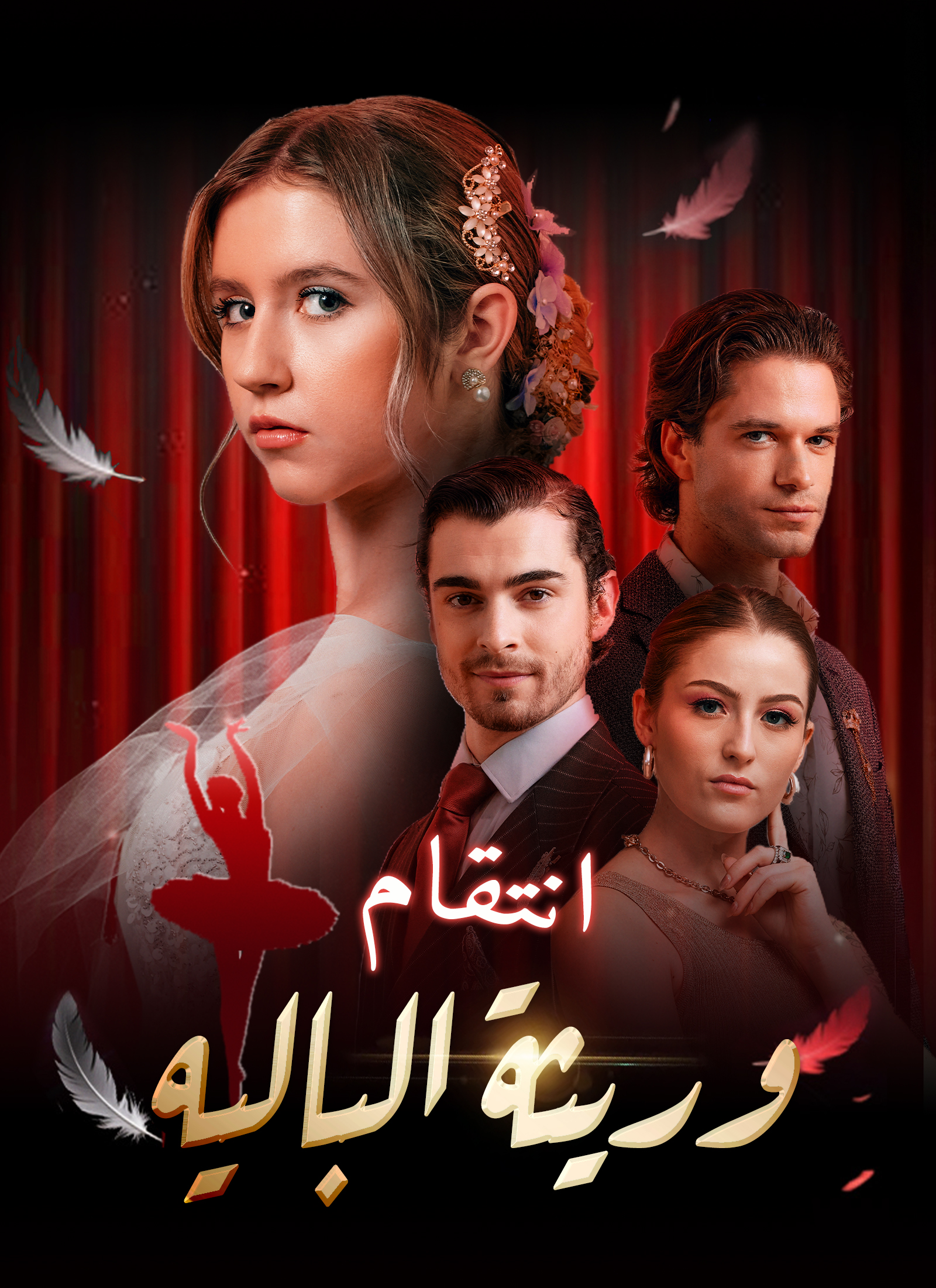 انتقام وريثة الباليه