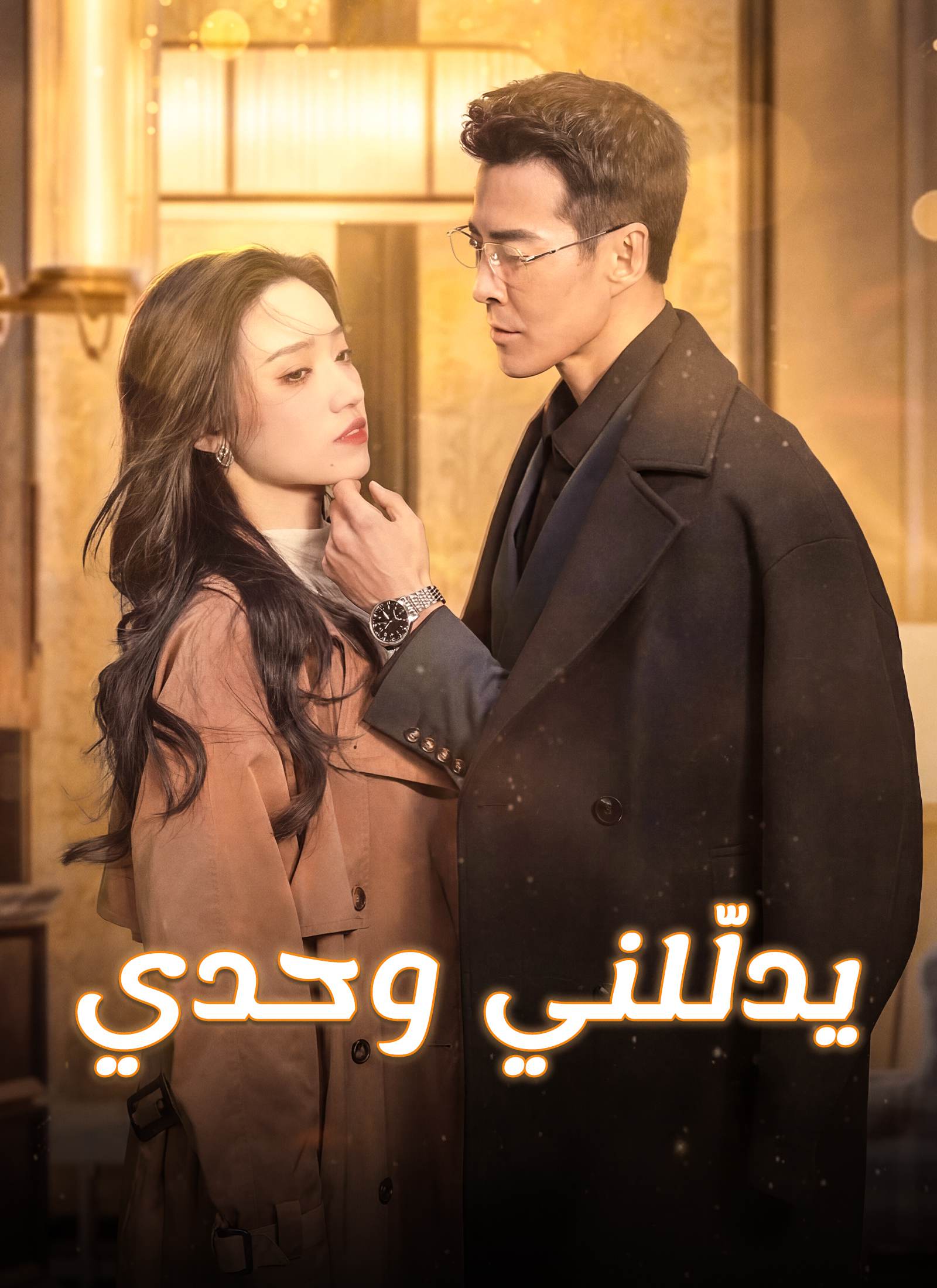 [مدبلج]يدلّلني وحدي