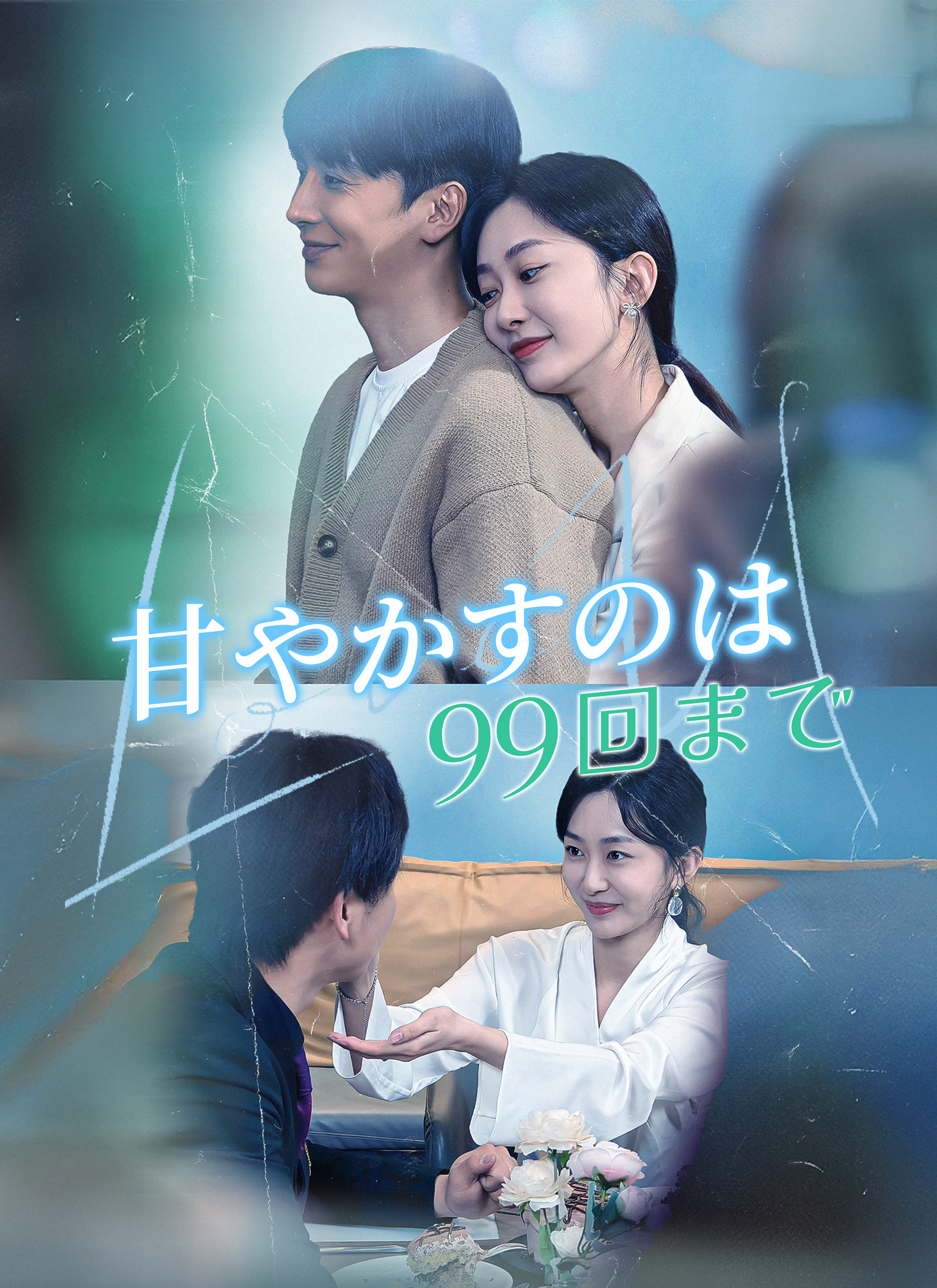 [吹替]甘やかすのは99回まで