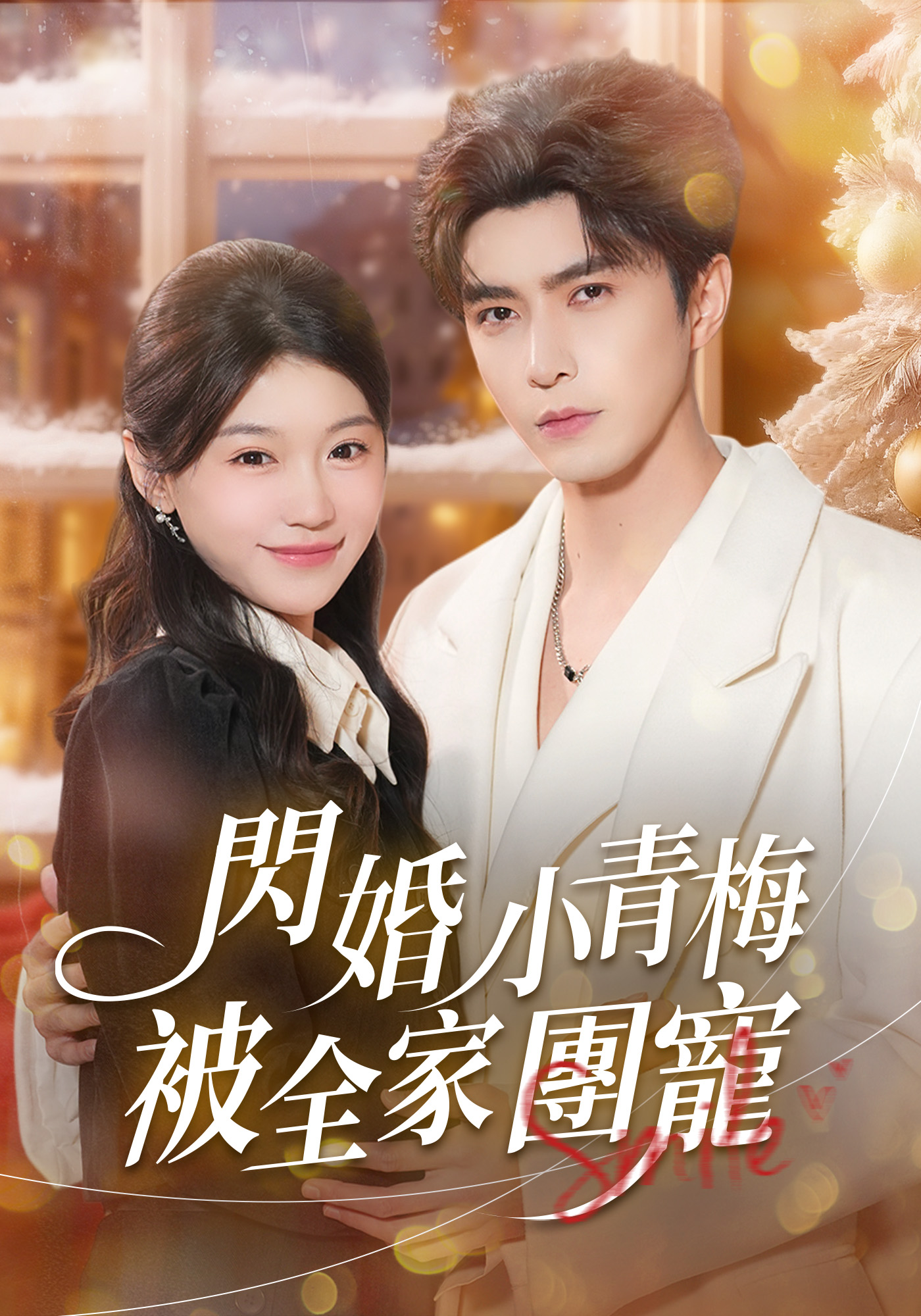 闪婚小青梅被全家团宠