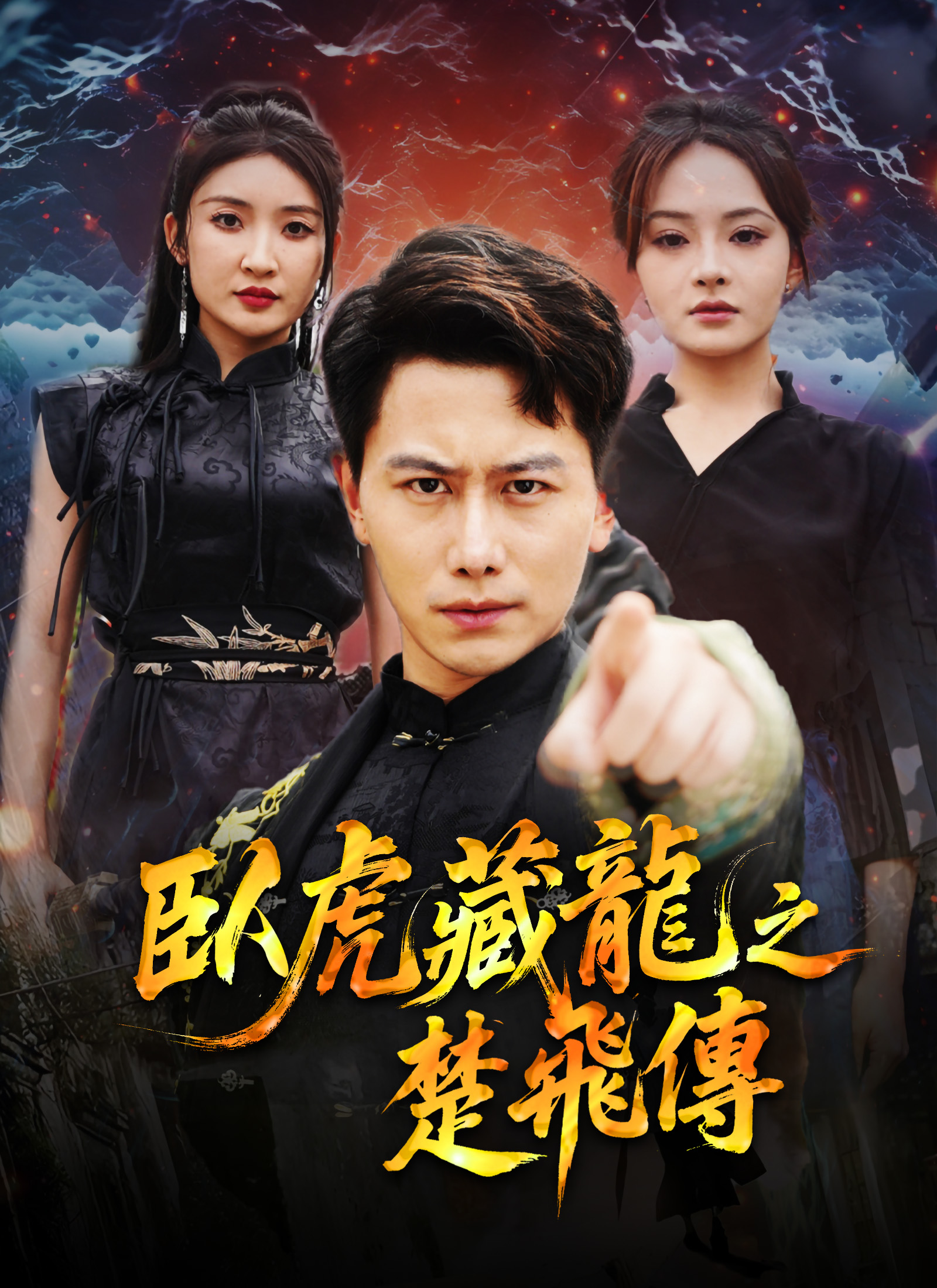 臥虎藏龍之楚飛傳