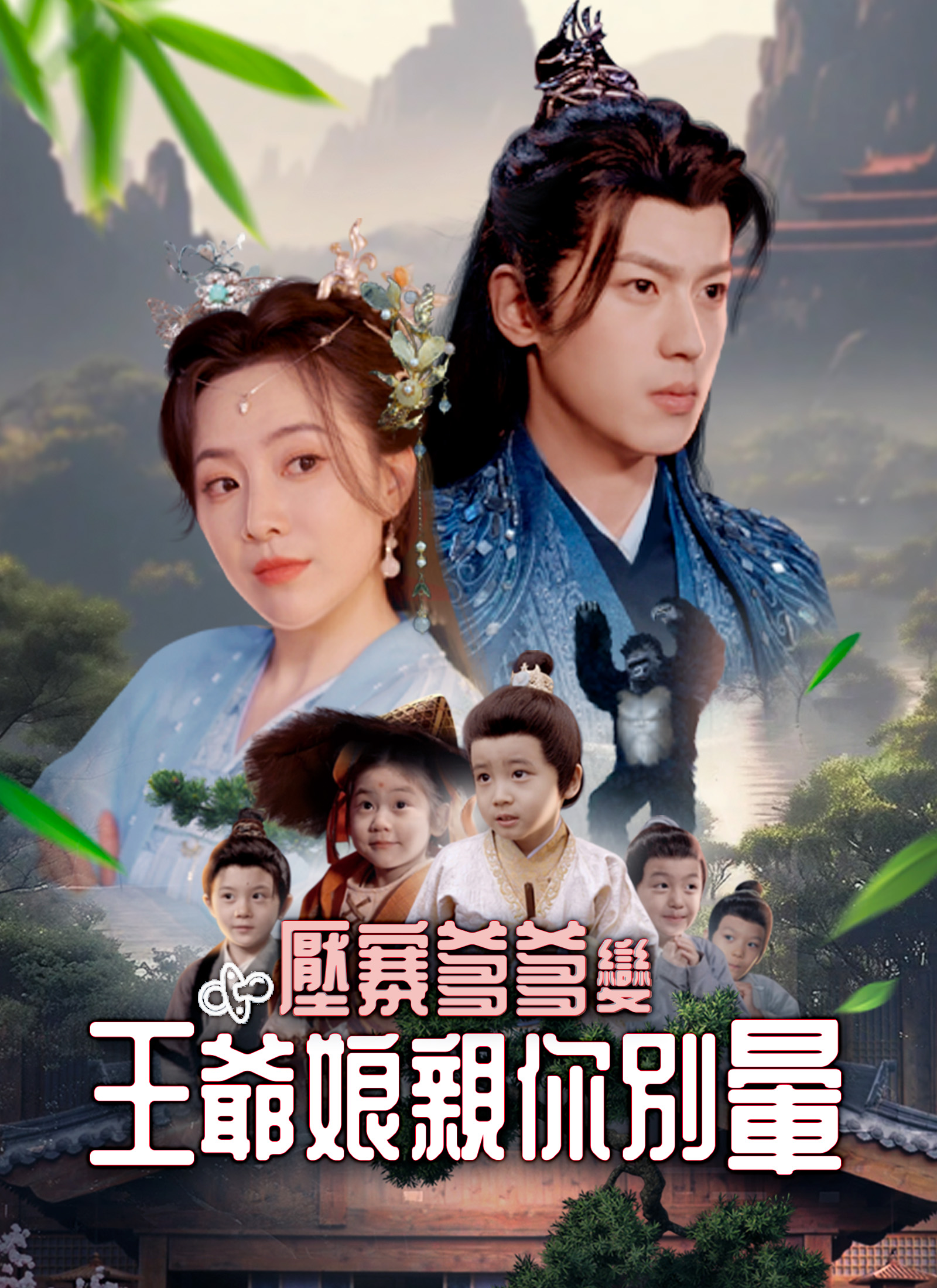 壓寨爹爹變王爺娘親你別暈