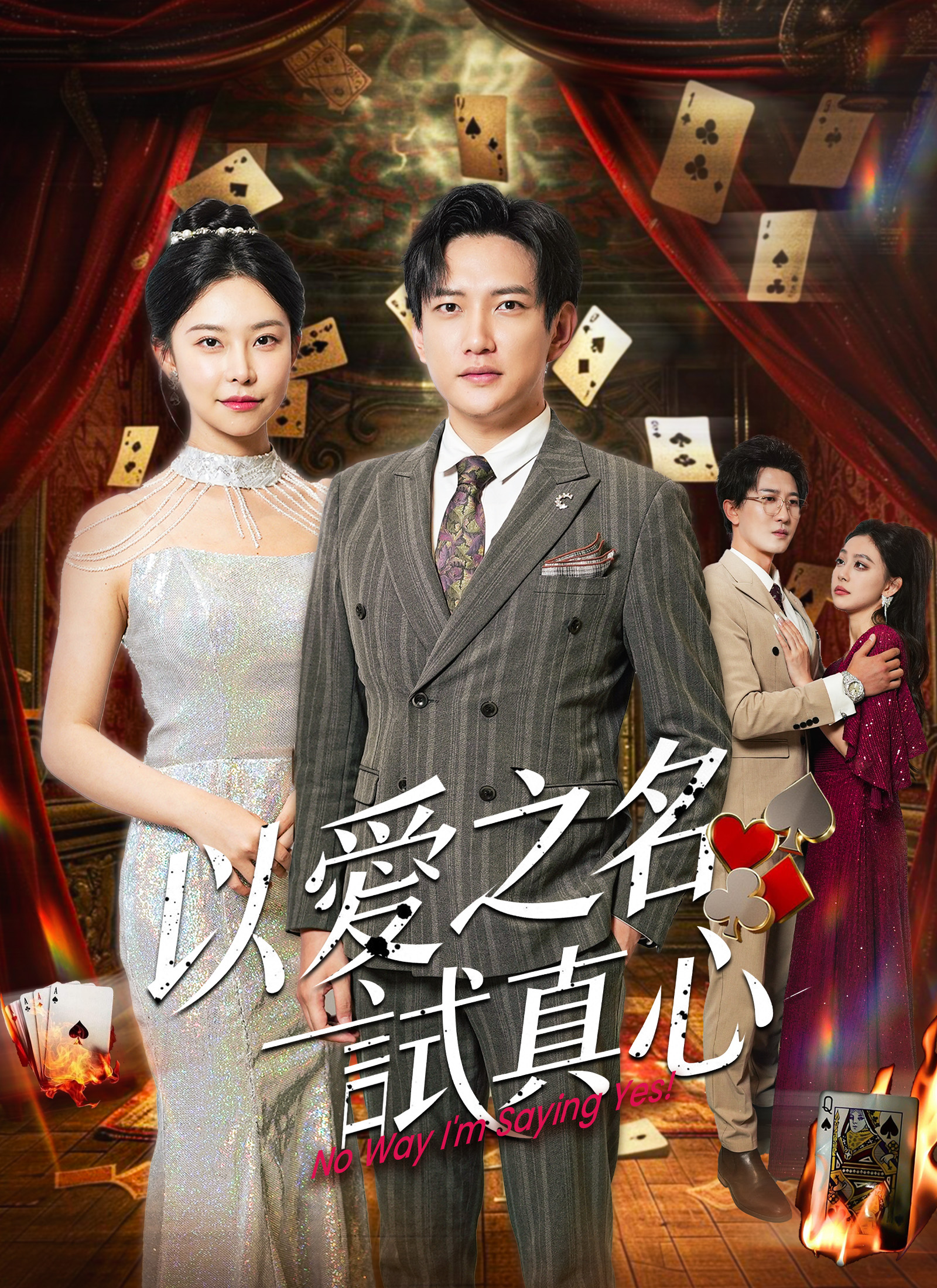 以愛之名試真心