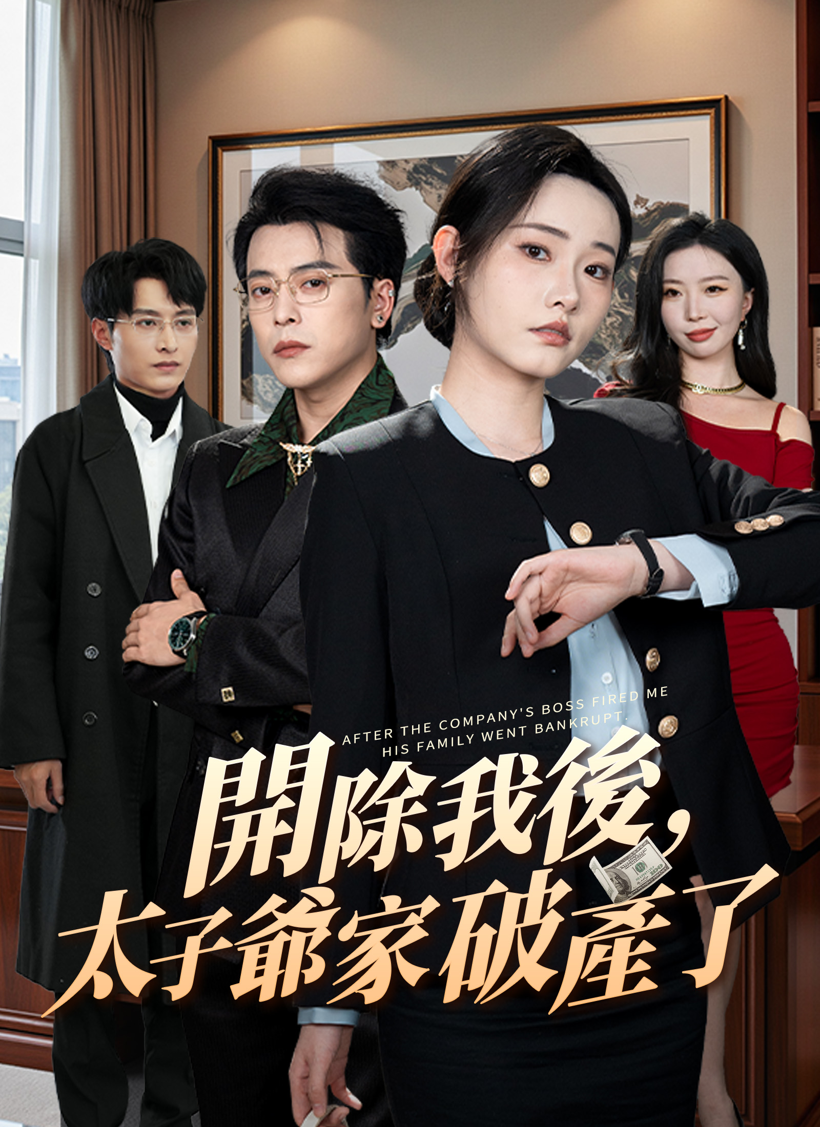 開除我後，太子爺家破產了