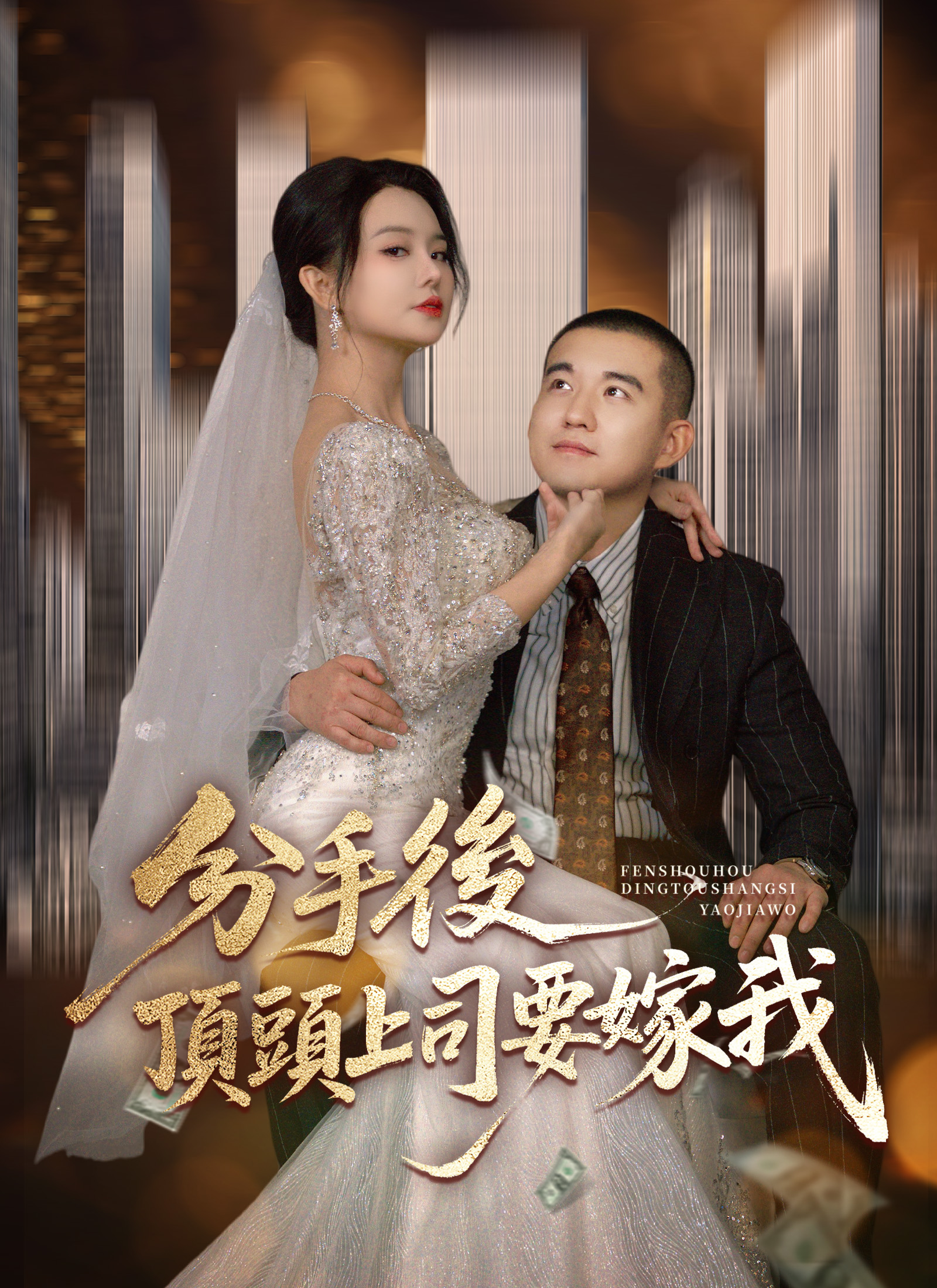 分手後，頂頭上司要嫁我