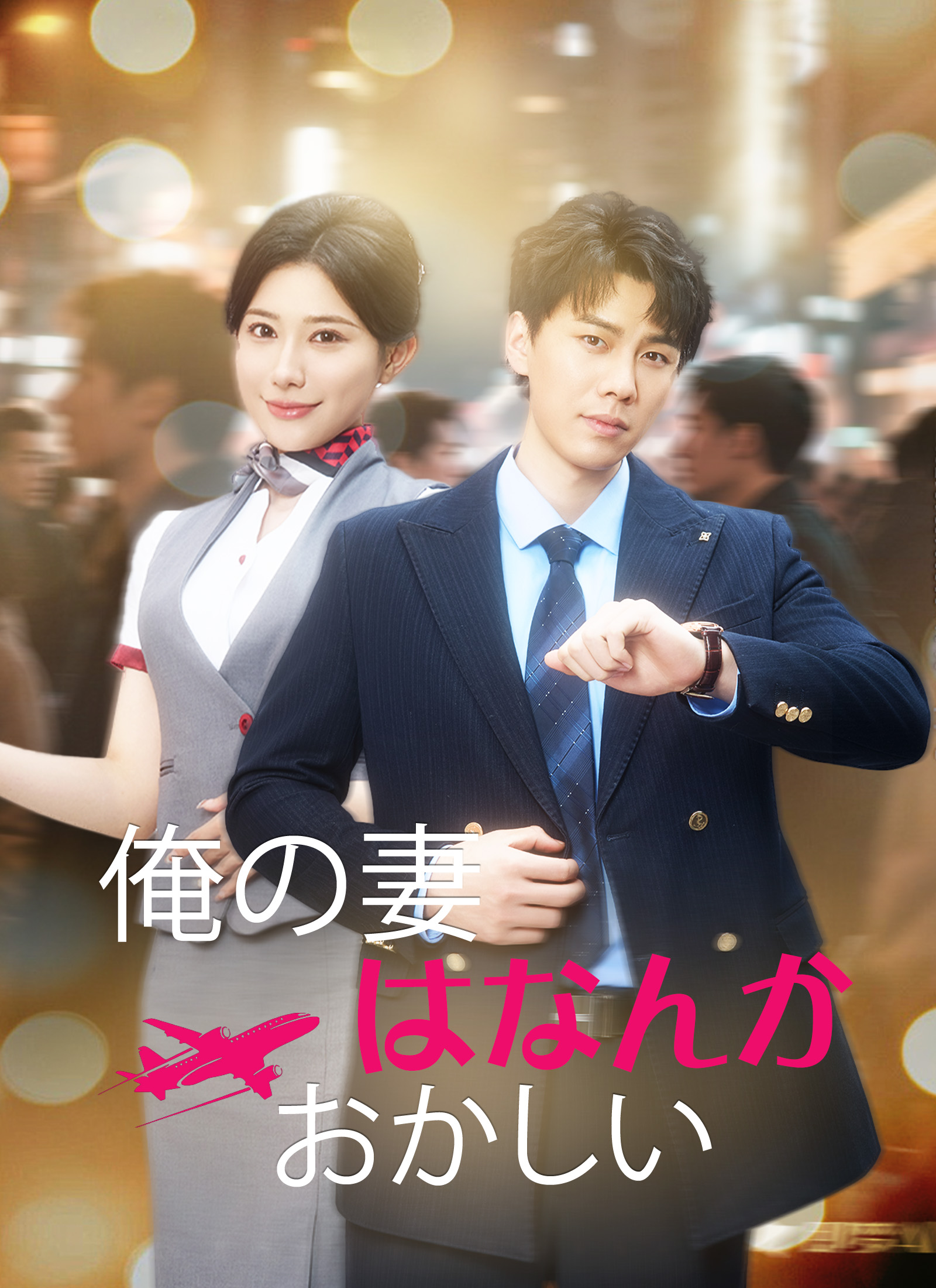 俺の妻はなんかおかしい