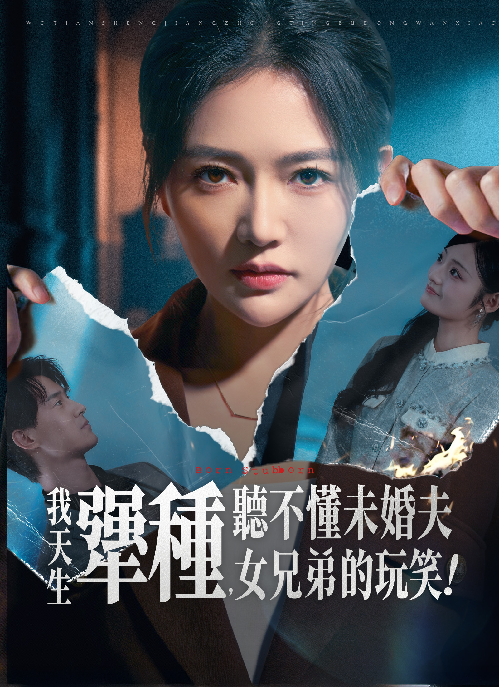 我天生倔强，听不懂未婚夫的女兄弟的玩笑！