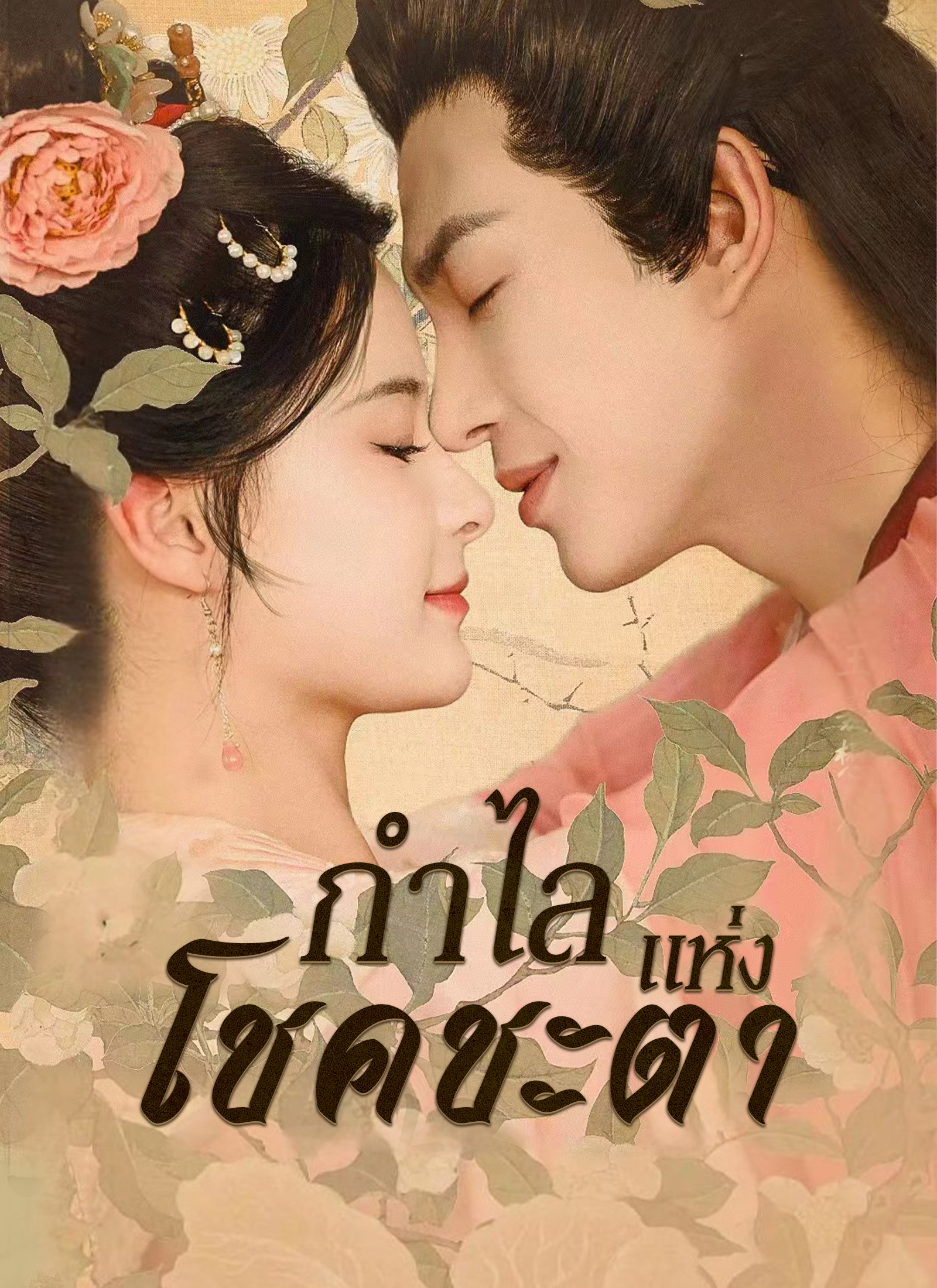 กำไลแห่งโชคชะตา