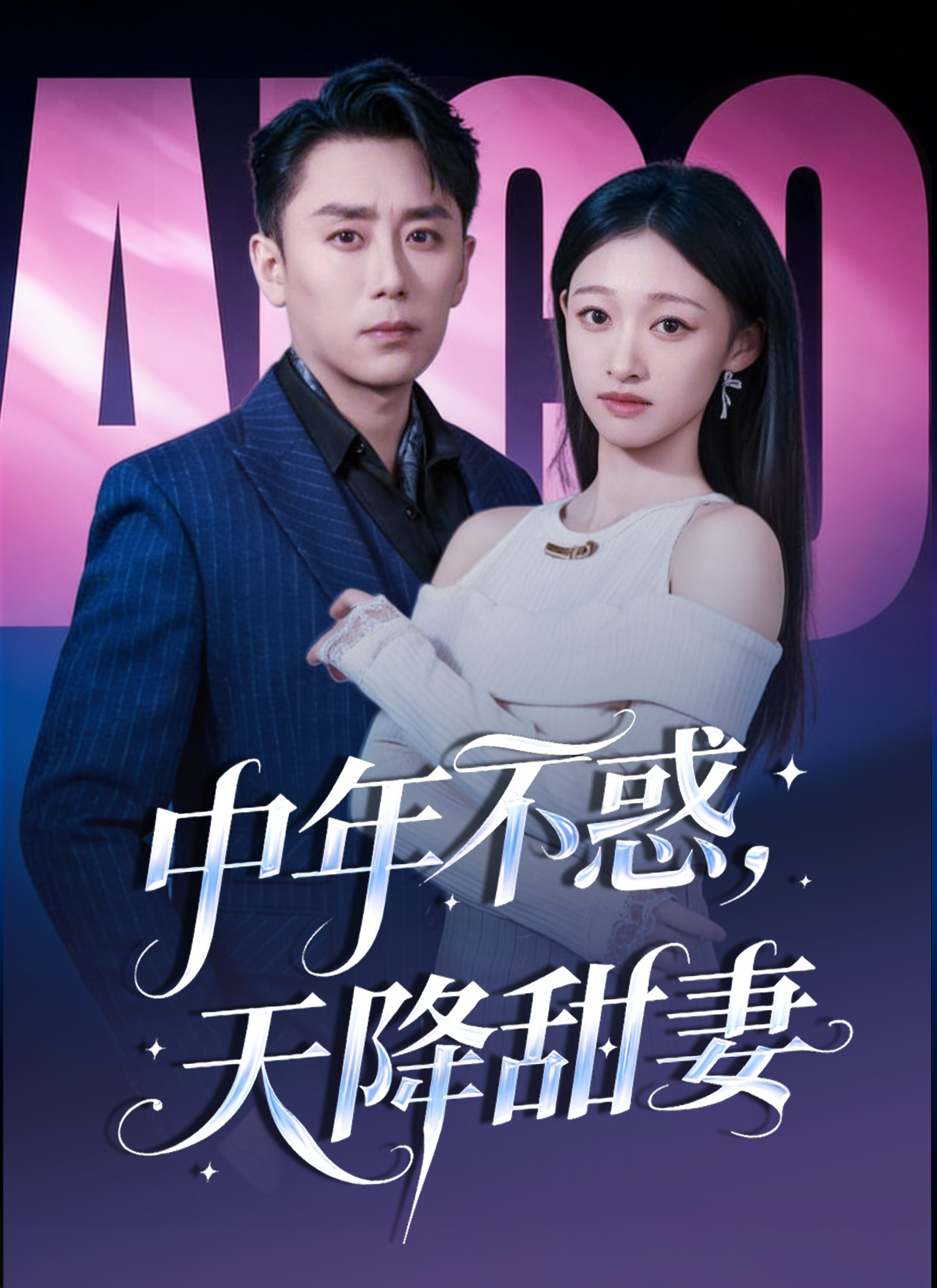 中年不惑，天降甜妻