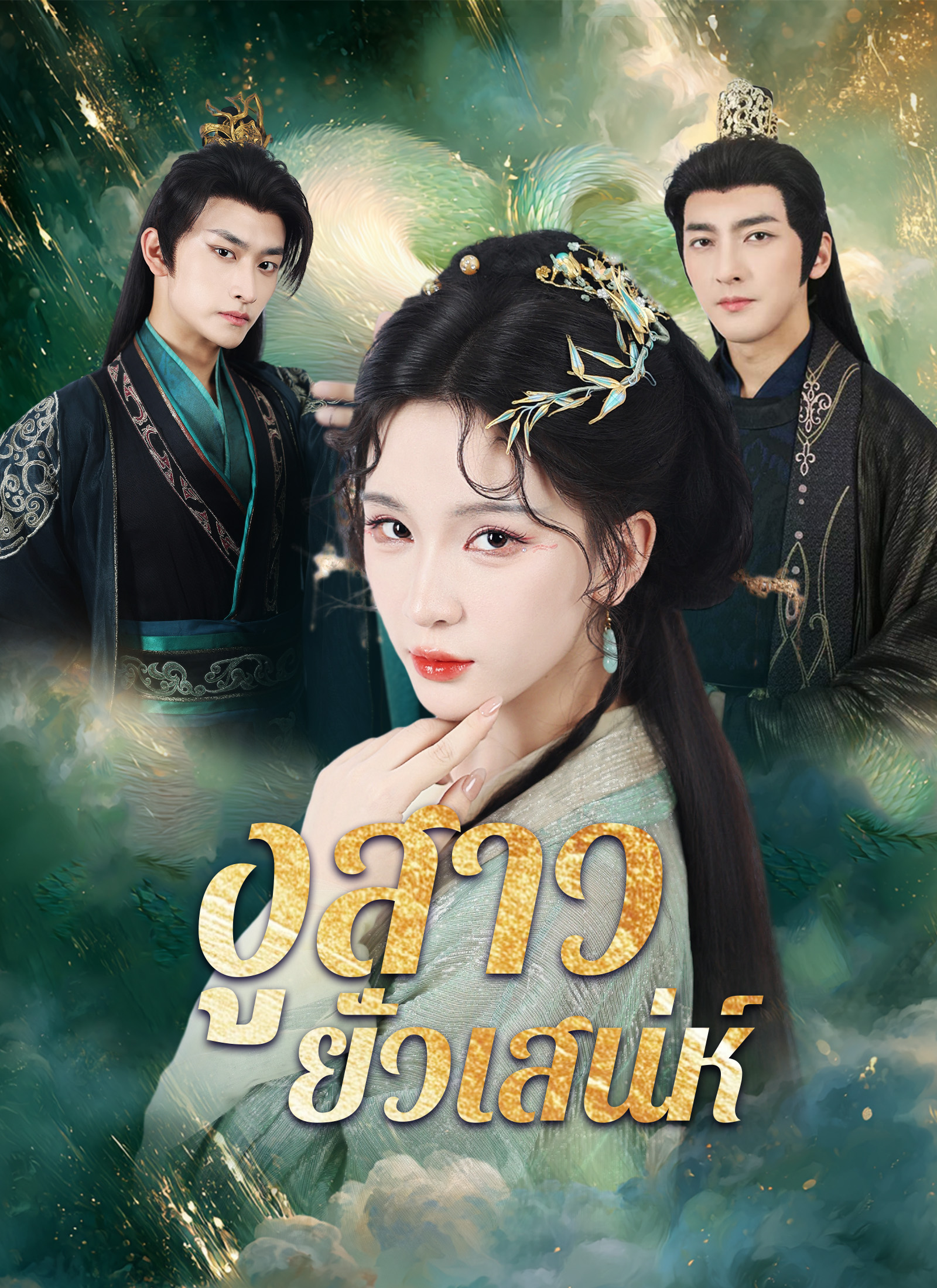 [พากย์ไทย]งูสาวยั่วเสน่ห์