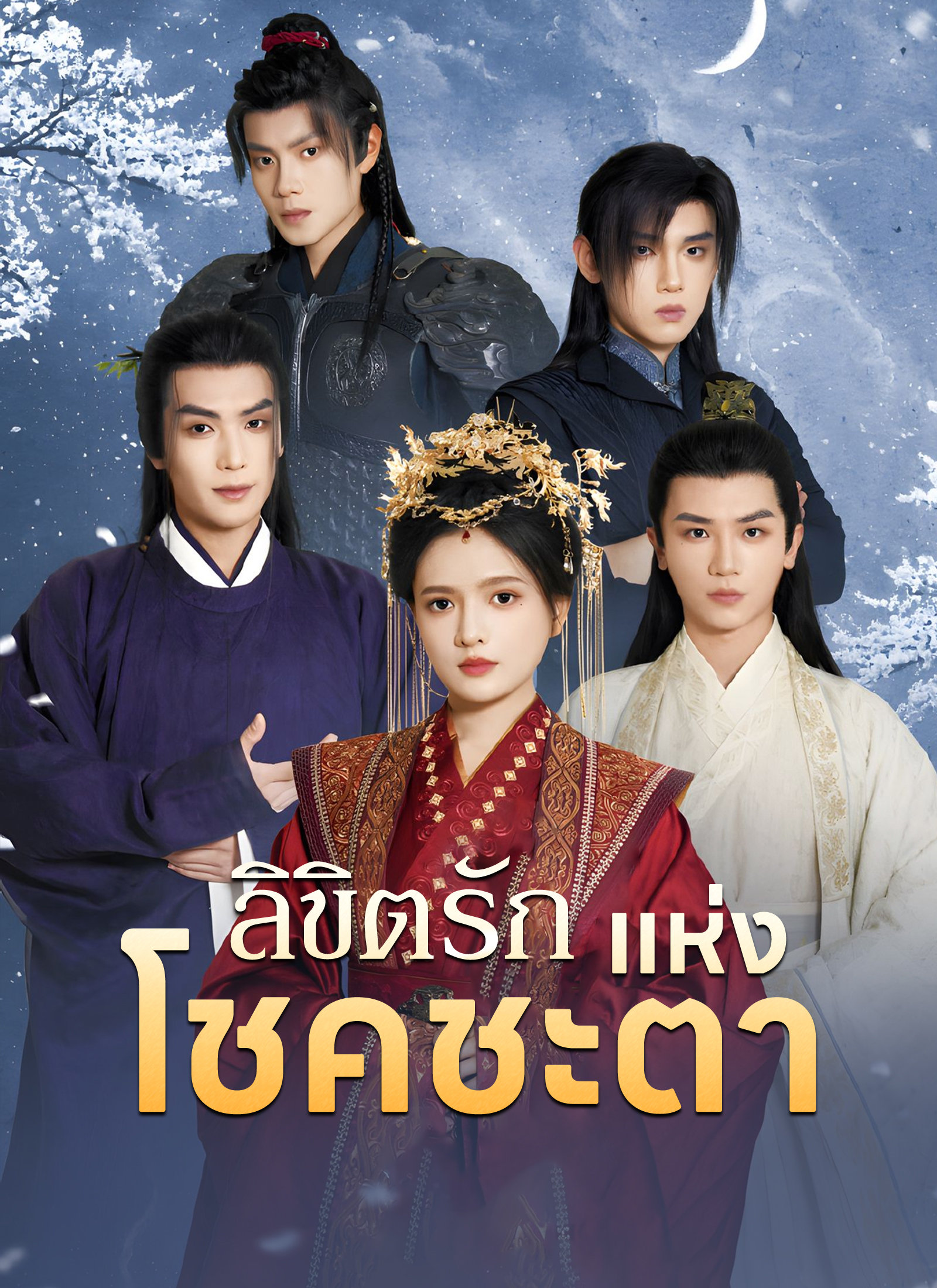 ลิขิตรักแห่งโชคชะตา