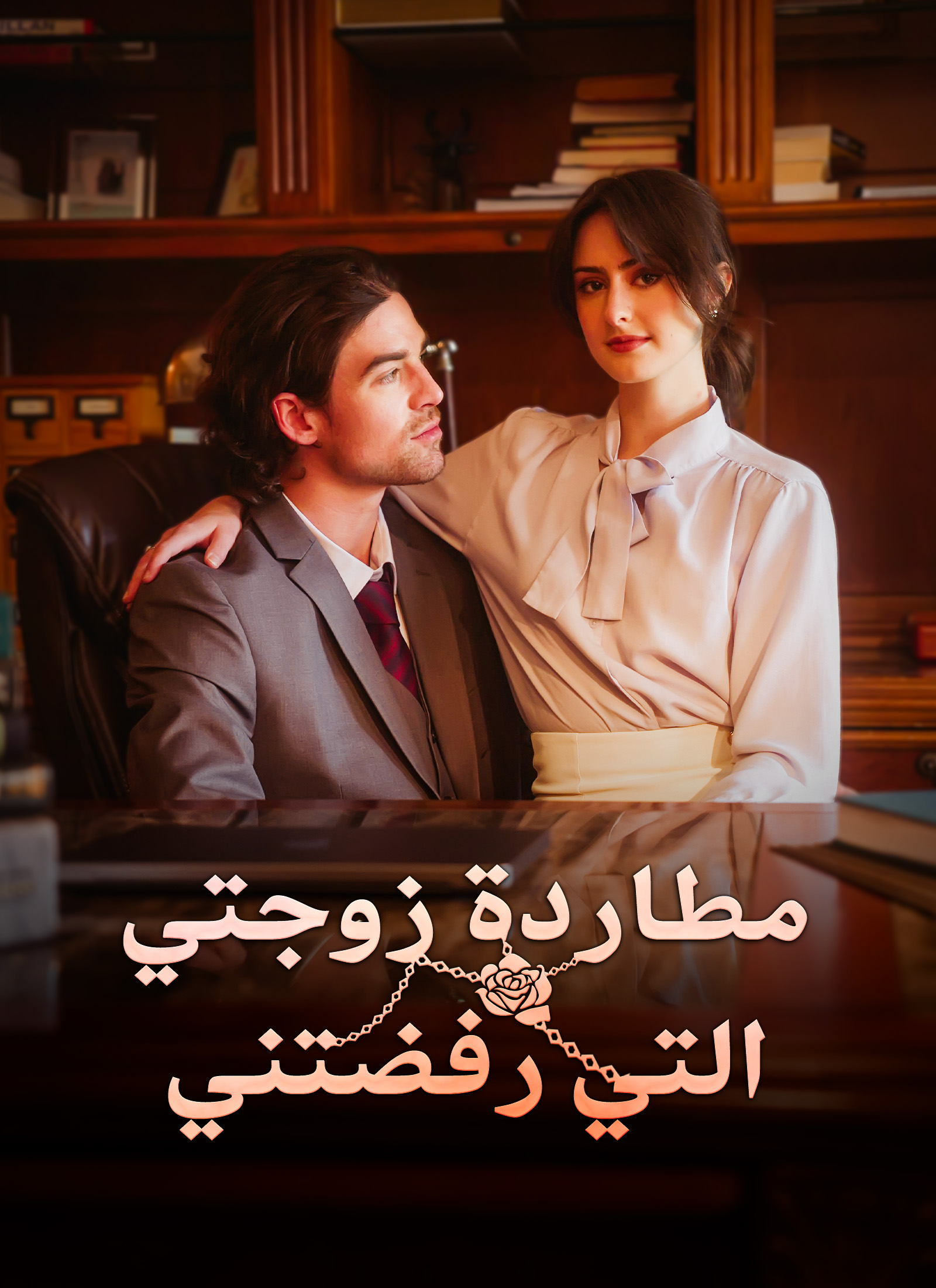 [مدبلج]مطاردة زوجتي التي رفضتني