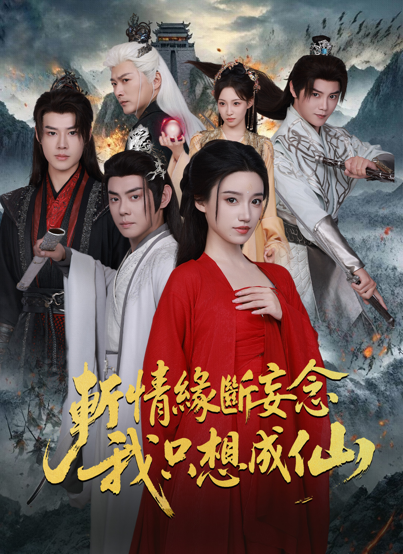 斬情緣斷妄念我只想成仙